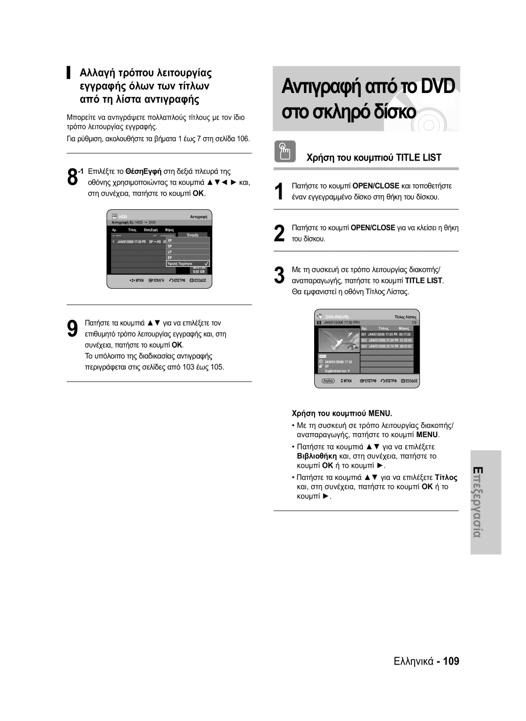 Samsung DVD-HR730/EUR, DVD-HR734/EUR manual Στη συνέχεια, πατήστε το κουμπί OK, Τίτλος ΘέσηΕγφή 