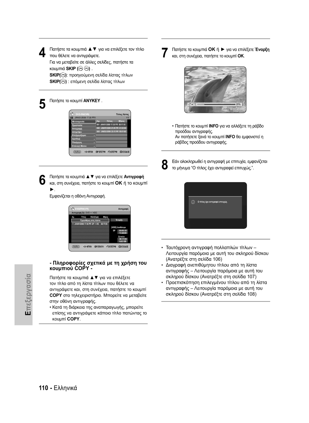 Samsung DVD-HR734/EUR, DVD-HR730/EUR manual 110 Ελληνικά, Κουμπιού Copy 