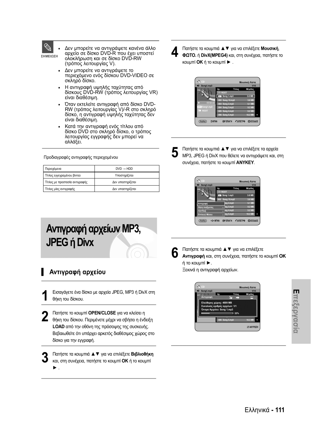 Samsung DVD-HR730/EUR, DVD-HR734/EUR Αντιγραφή αρχείου, Προδιαγραφές αντιγραφής περιεχομένου, Ξεκινά η αντιγραφή αρχείων 