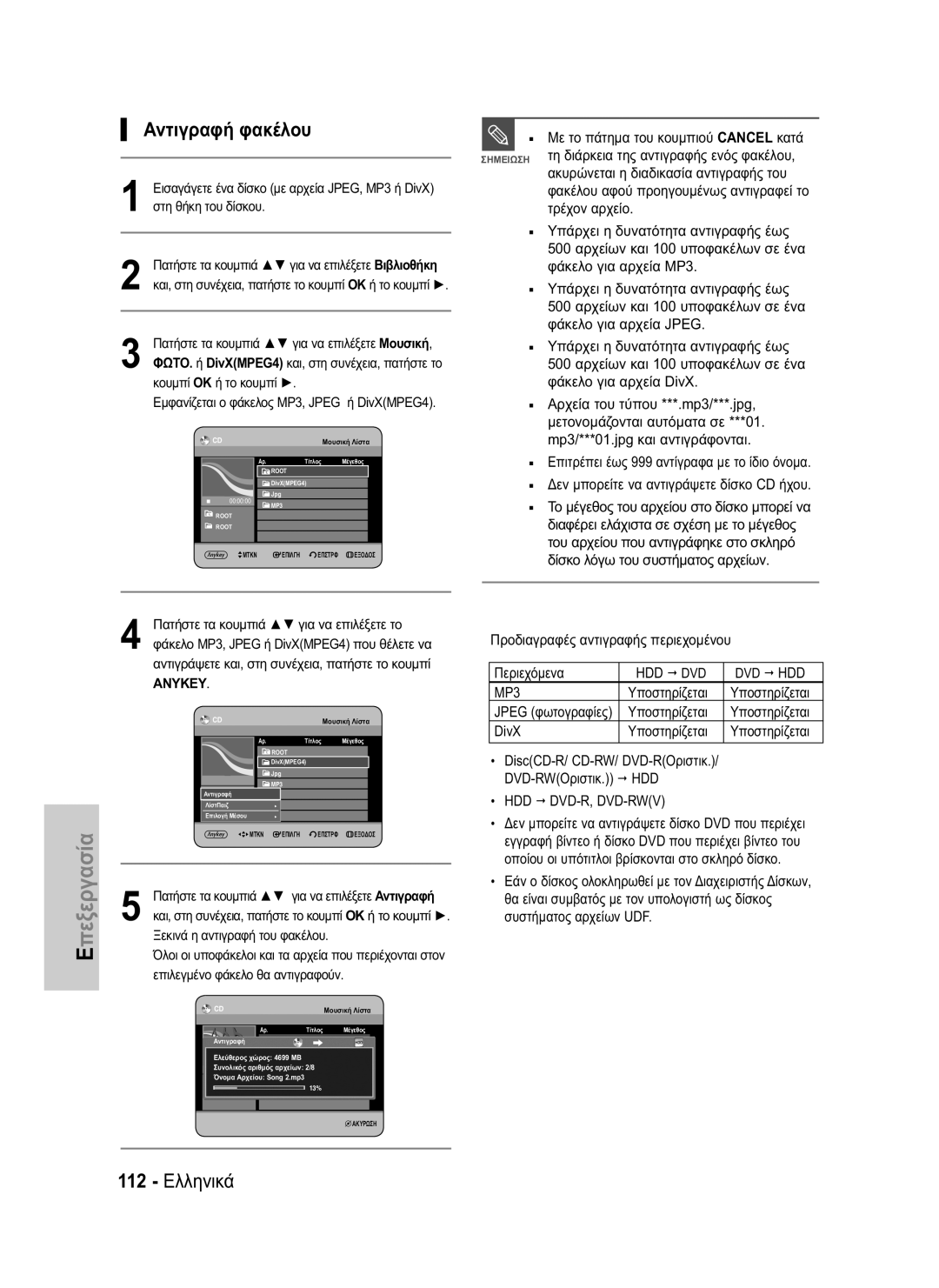 Samsung DVD-HR734/EUR, DVD-HR730/EUR manual Αντιγραφή φακέλου, 112 Ελληνικά 