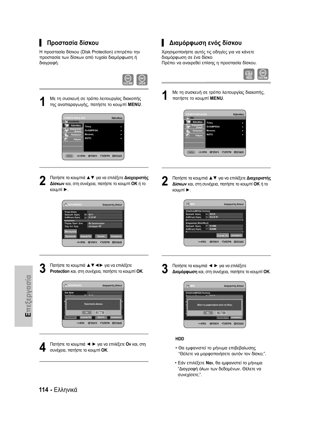Samsung DVD-HR734/EUR, DVD-HR730/EUR manual Προστασία δίσκου, Διαμόρφωση ενός δίσκου, 114 Ελληνικά 