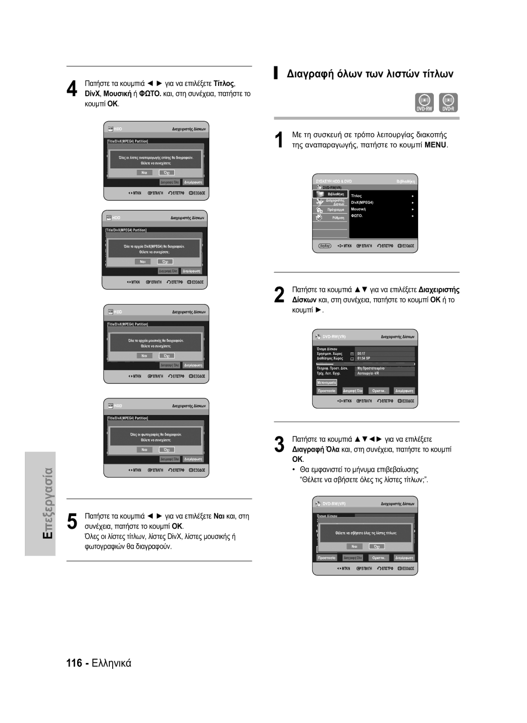 Samsung DVD-HR734/EUR, DVD-HR730/EUR manual Διαγραφή όλων των λιστών τίτλων, 116 Ελληνικά, Κουμπί OK 