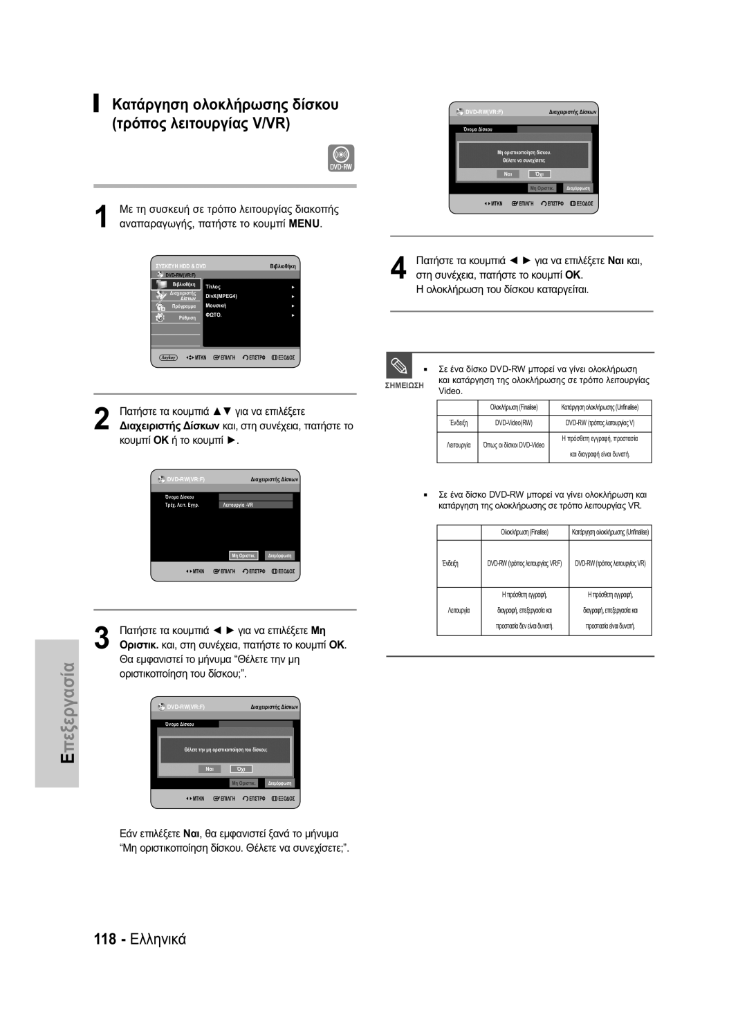 Samsung DVD-HR734/EUR manual 118 Ελληνικά, Πατήστε τα κουμπιά για να επιλέξετε Μη, Θα εμφανιστεί το μήνυμα Θέλετε την μη 