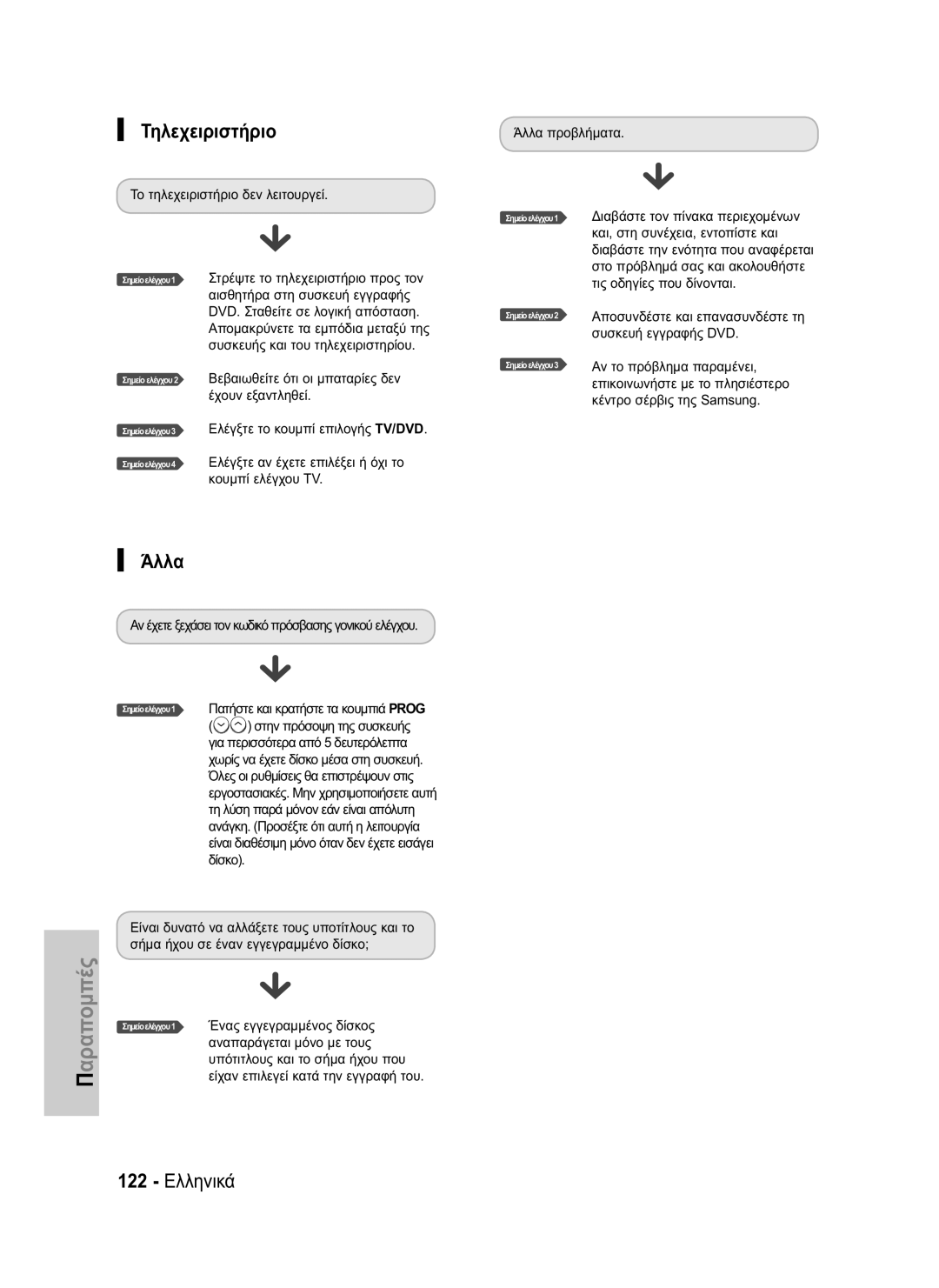 Samsung DVD-HR734/EUR, DVD-HR730/EUR manual Άλλα, 122 Ελληνικά 