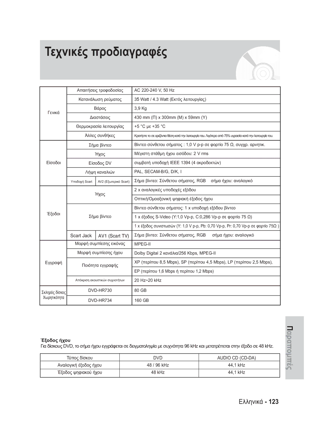 Samsung DVD-HR730/EUR, DVD-HR734/EUR manual Τεχνικές προδιαγραφές, Έξοδος ήχου 