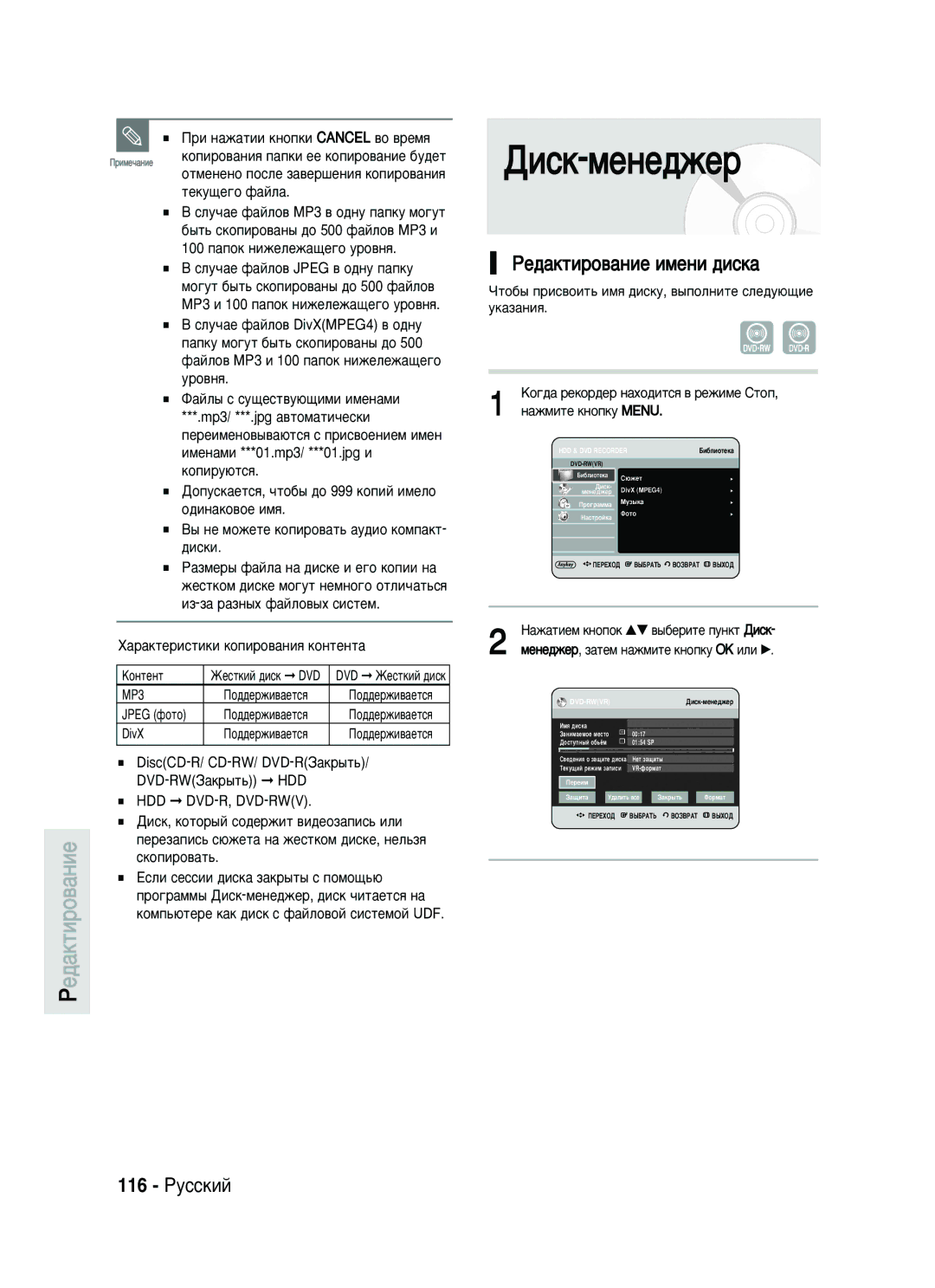 Samsung DVD-HR735/SEO manual 116 êÛÒÒÍËÈ, ÊÂ‰‡ÍÚËÓ‚‡ÌËÂ Ëïâìë ‰ËÒÍ‡, ˚ ÌÂ Ïóêâúâ ÍÓÔËÓ‚‡Ú¸ ‡Û‰ËÓ ÍÓÏÔ‡ÍÚ- ‰ËÒÍË 