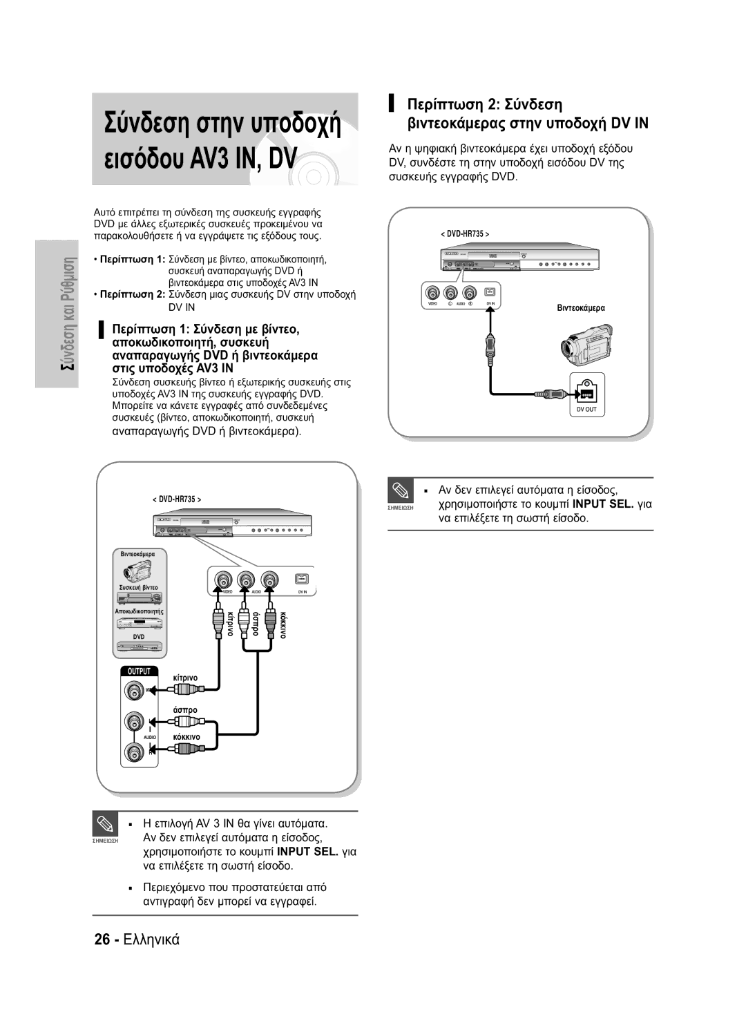 Samsung DVD-HR735/XEB, DVD-HR735/XEG, DVD-HR737/XEG, DVD-HR737/XEB, DVD-HR737/XEF manual Εισόδου AV3 IN, DV, 26 Ελληνικά 