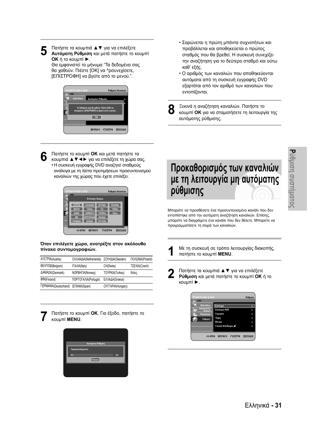 Samsung DVD-HR737/EUR, DVD-HR735/XEG manual Πατήστε το κουμπί OK. Για έξοδο, πατήστε το κουμπί Menu, Προσθήκη/ Διαγραφή 