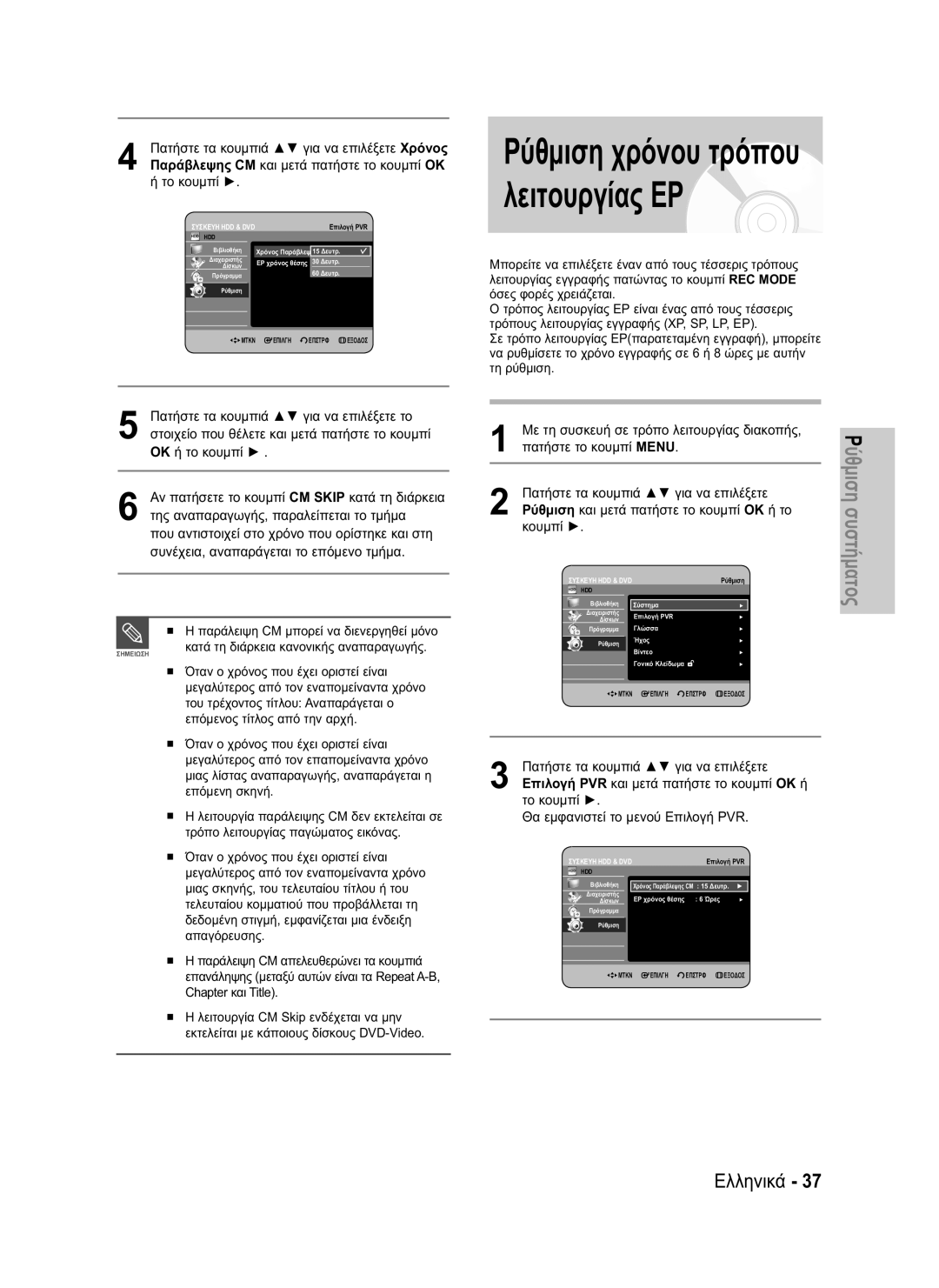 Samsung DVD-HR735/XEC, DVD-HR735/XEG, DVD-HR737/XEG, DVD-HR735/XEB, DVD-HR737/XEB manual Ρύθμιση χρόνου τρόπου λειτουργίας ΕΡ 