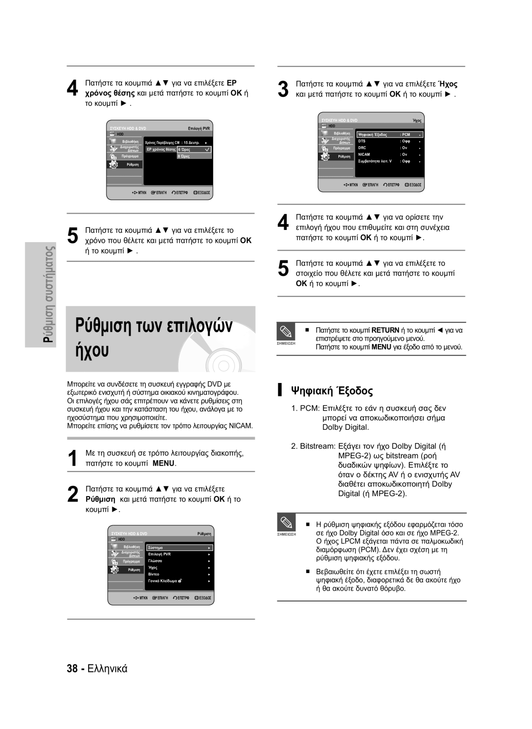 Samsung DVD-HR735/XEU, DVD-HR735/XEG, DVD-HR737/XEG, DVD-HR735/XEB manual Ήχου, Ύθμιση συστήματος, Ψηφιακή Έξοδος, 38 Ελληνικά 