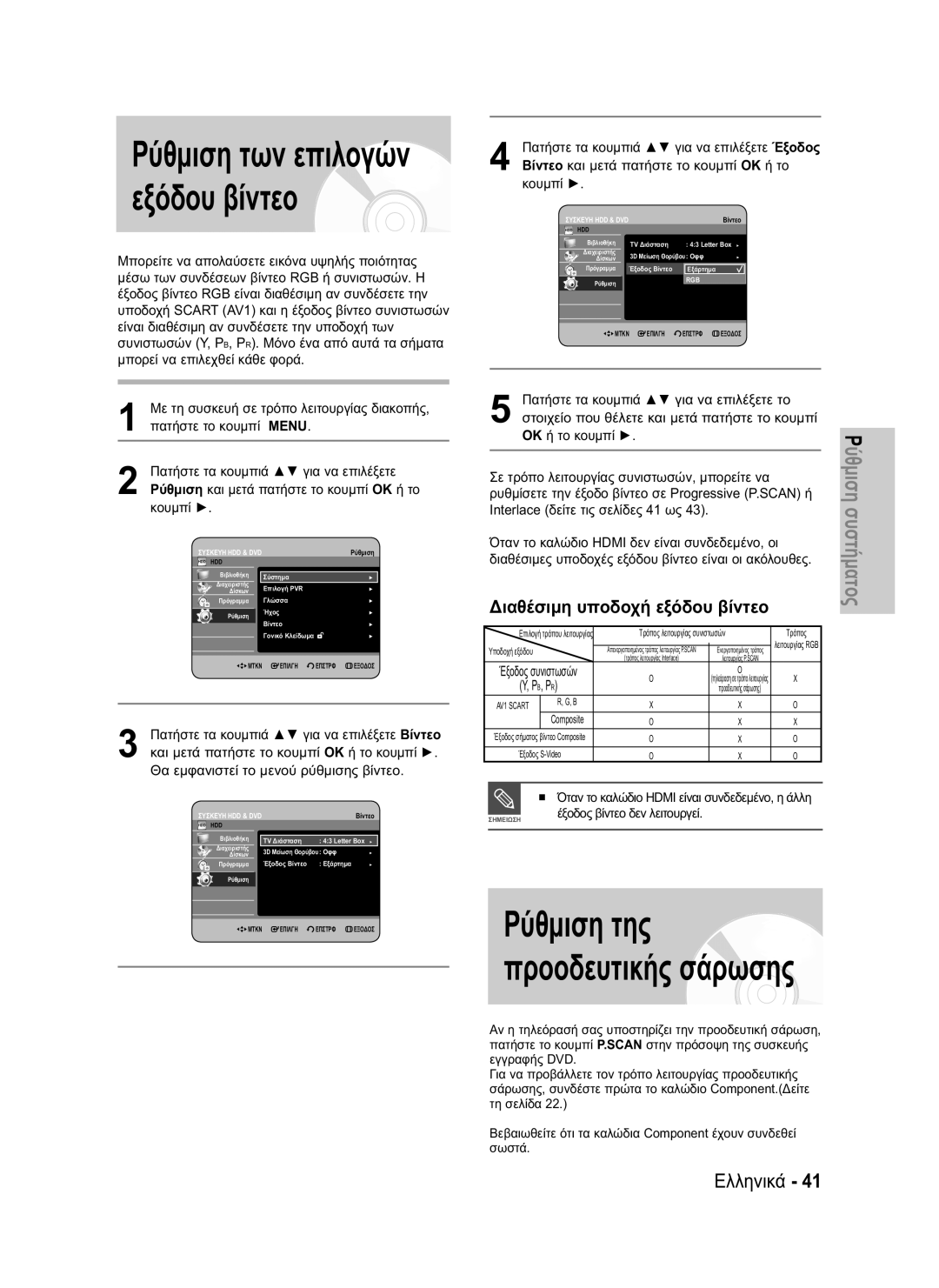 Samsung DVD-HR737/XEN, DVD-HR735/XEG manual Διαθέσιμη υποδοχή εξόδου βίντεο, Σε τρόπο λειτουργίας συνιστωσών, μπορείτε να 