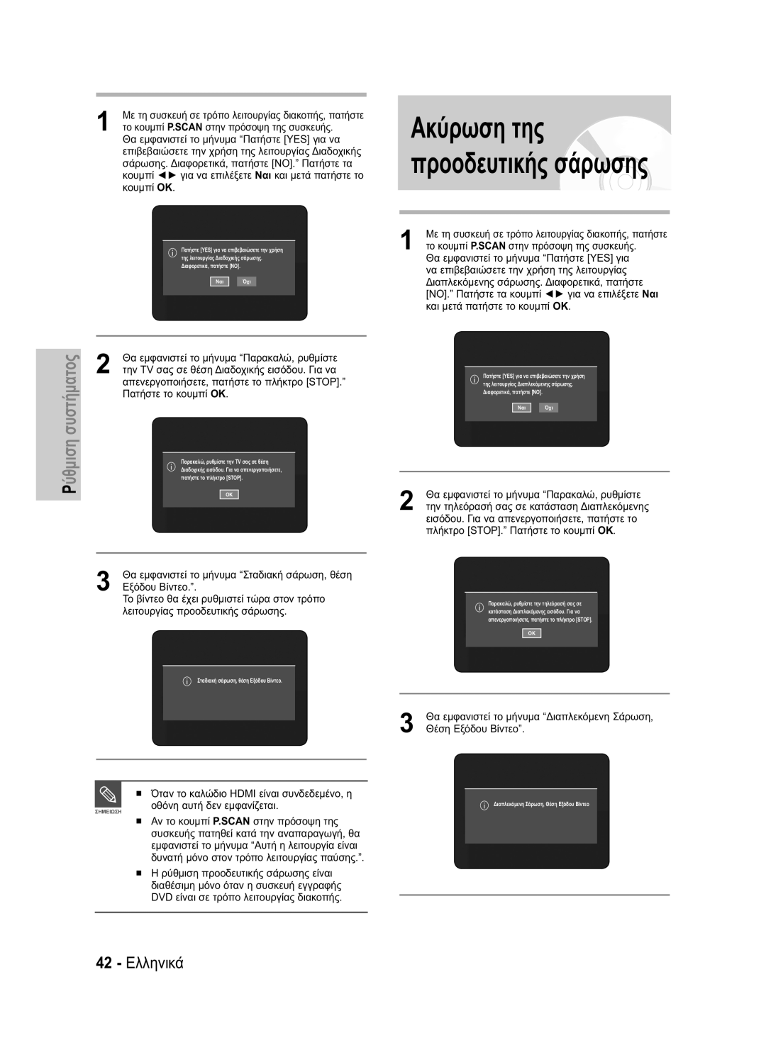 Samsung DVD-HR735/XEH manual Συστήματος, ΎθμισηΡ, 42 Ελληνικά, Θα εμφανιστεί το μήνυμα Σταδιακή σάρωση, θέση Εξόδου Βίντεο 