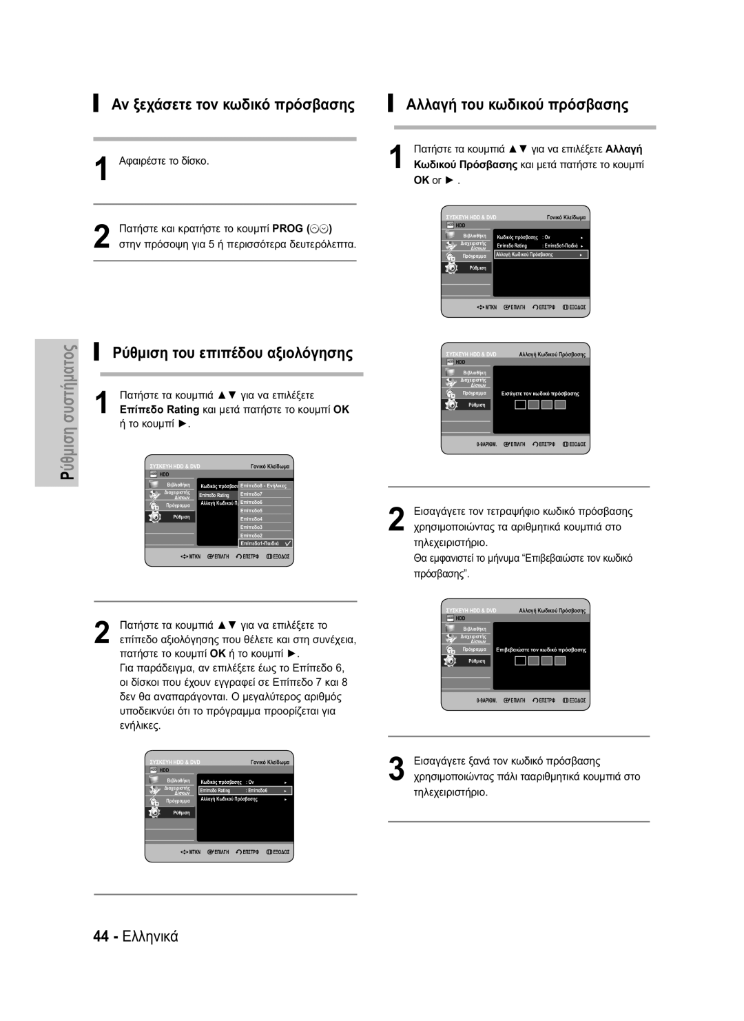 Samsung DVD-HR737/XEG, DVD-HR735/XEG manual Αν ξεχάσετε τον κωδικό πρόσβασης, Αλλαγή του κωδικού πρόσβασης, 44 Ελληνικά 