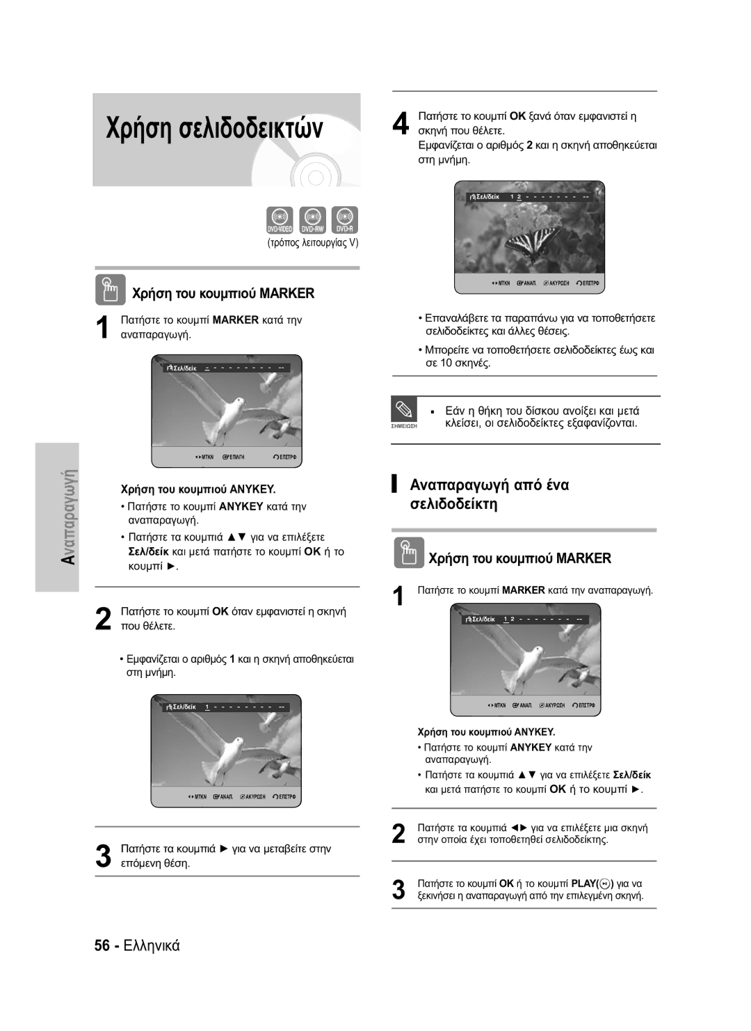 Samsung DVD-HR735/XEC manual Χρήση σελιδοδεικτών, Αναπαραγωγή από ένα σελιδοδείκτη, 56 Ελληνικά, Χρήση του κουμπιού Anykey 