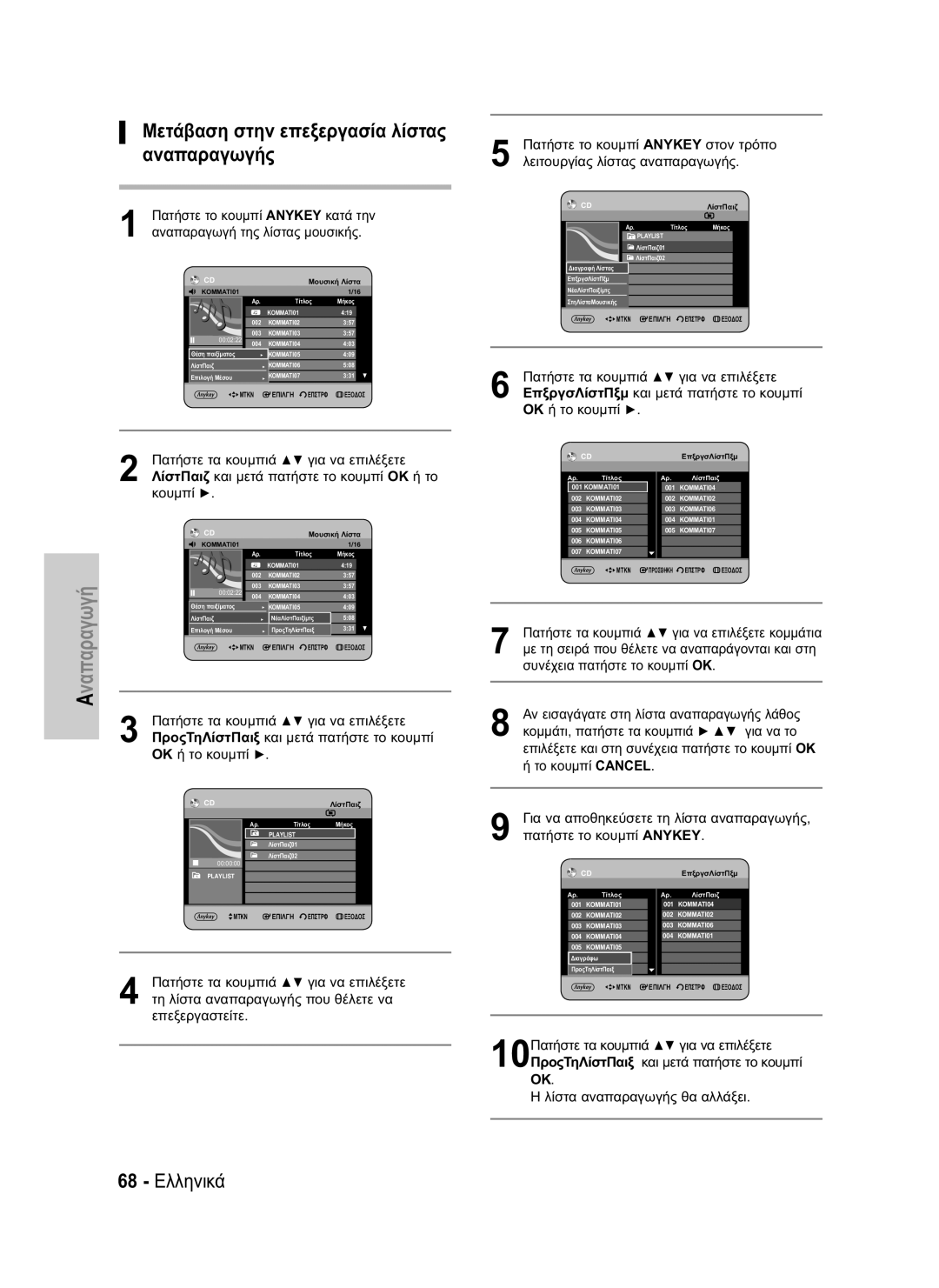 Samsung DVD-HR737/XET, DVD-HR735/XEG, DVD-HR737/XEG manual Μετάβαση στην επεξεργασία λίστας αναπαραγωγής, 68 Ελληνικά 