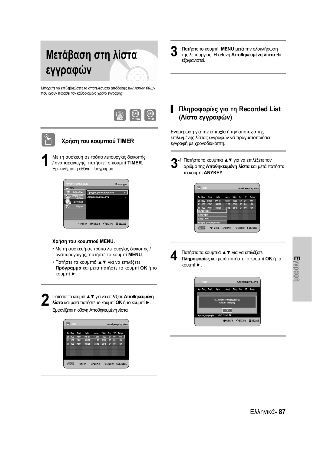 Samsung DVD-HR737/XET, DVD-HR735/XEG manual Μετάβαση στη λίστα εγγραφών, Πληροφορίες για τη Recorded List Λίστα εγγραφών 