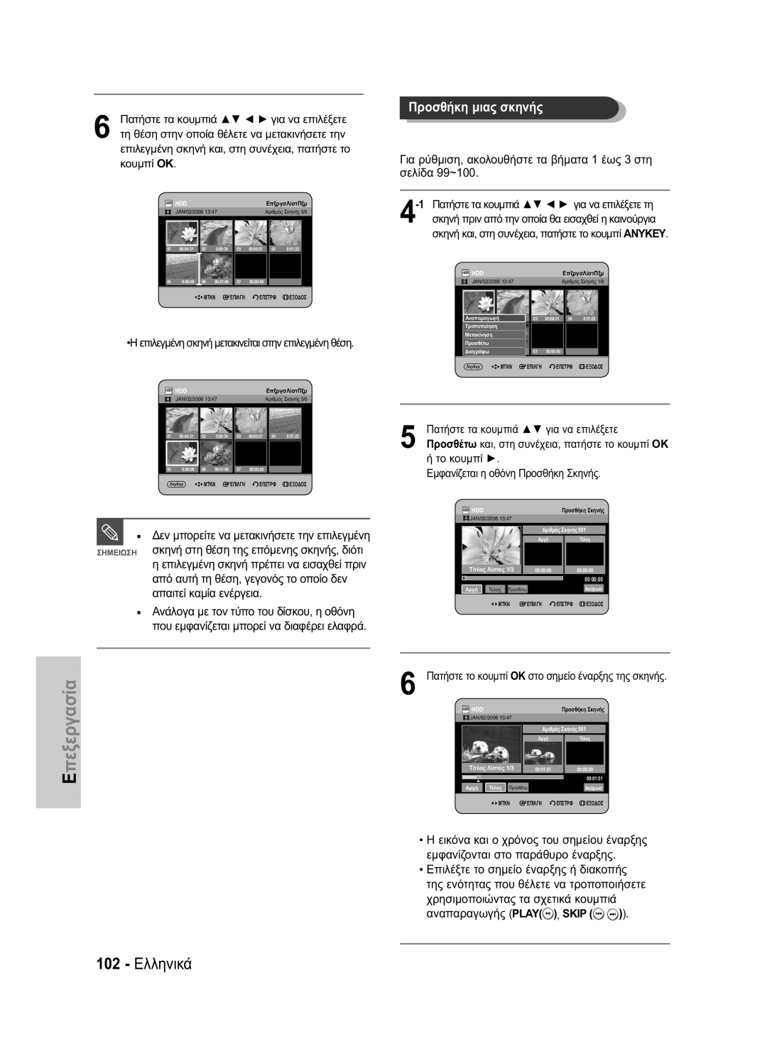 Samsung DVD-HR735/XEB, DVD-HR735/XEG, DVD-HR737/XEG manual 102 Ελληνικά, Το κουμπί Εμφανίζεται η οθόνη Προσθήκη Σκηνής 