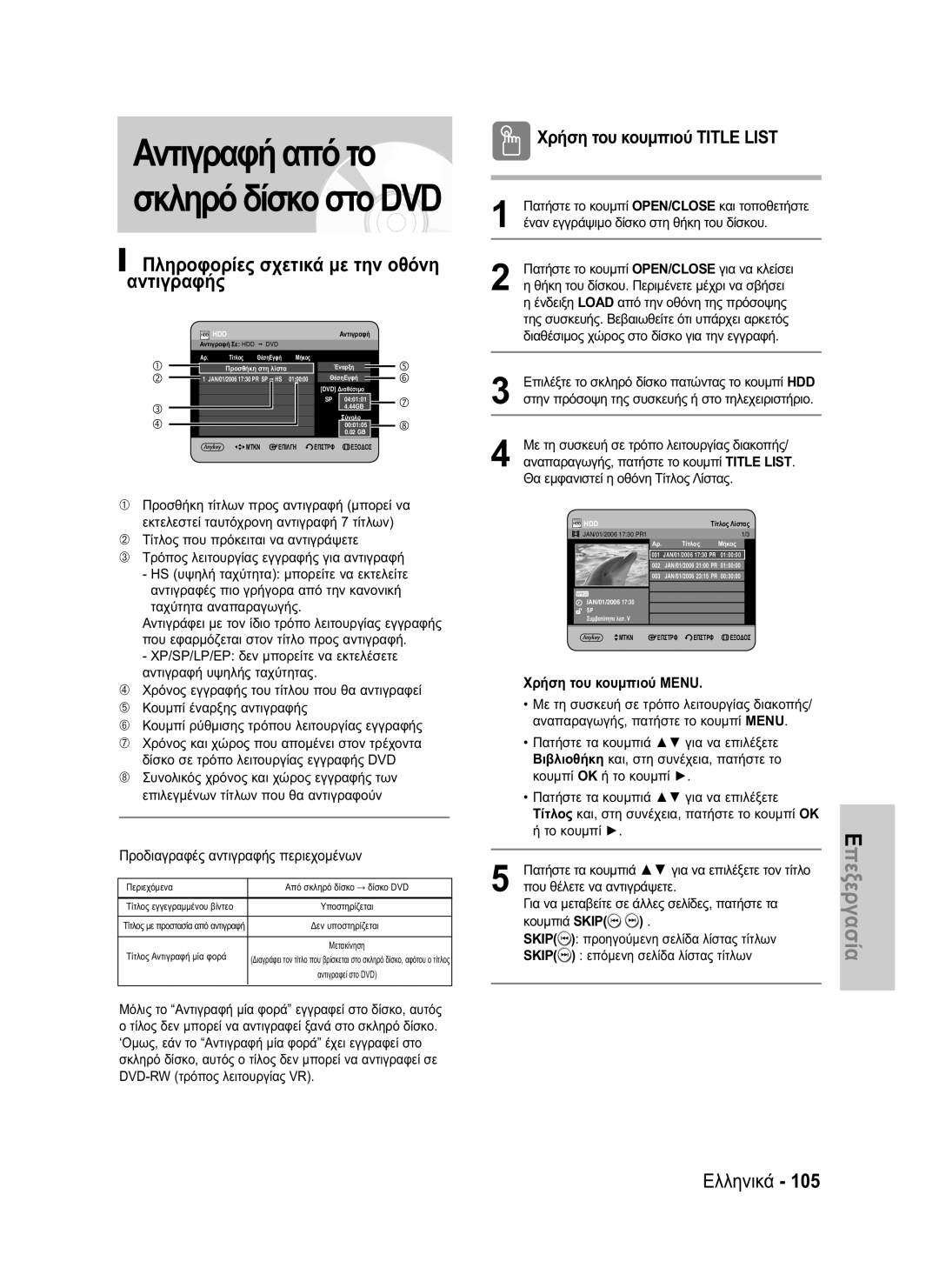 Samsung DVD-HR735/XEF, DVD-HR735/XEG manual Πληροφορίες σχετικά με την οθόνη αντιγραφής, Επόμενη σελίδα λίστας τίτλων 