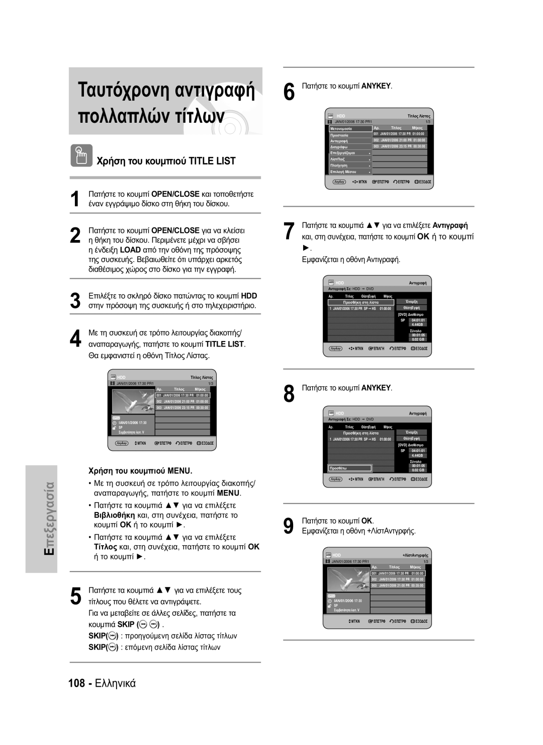 Samsung DVD-HR735/XEE, DVD-HR735/XEG, DVD-HR737/XEG manual 108 Ελληνικά, Και, στη συνέχεια, πατήστε το κουμπί OK ή το κουμπί 