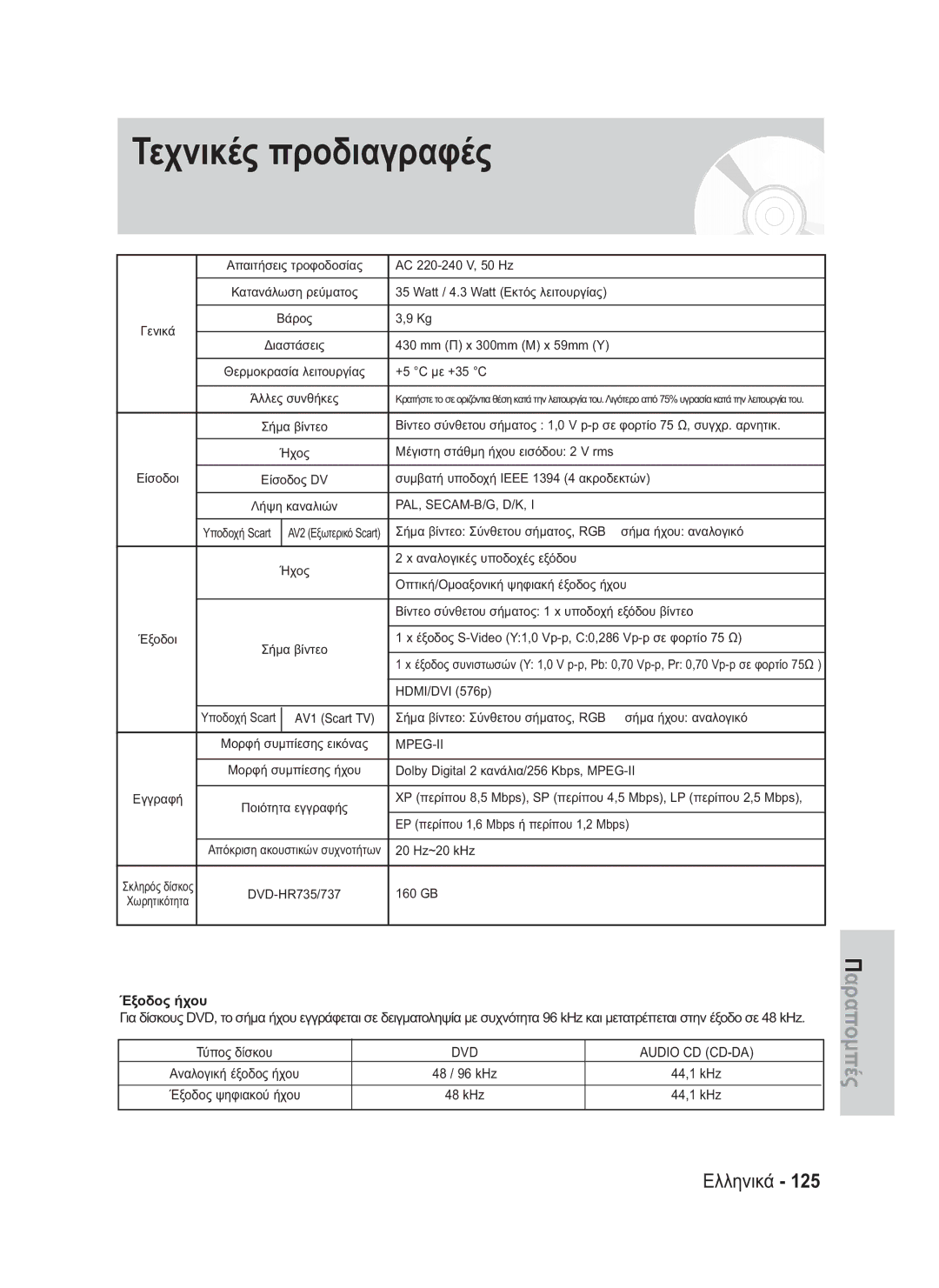 Samsung DVD-HR737/XET, DVD-HR735/XEG, DVD-HR737/XEG, DVD-HR735/XEB, DVD-HR737/XEB manual Τεχνικές προδιαγραφές, Έξοδος ήχου 