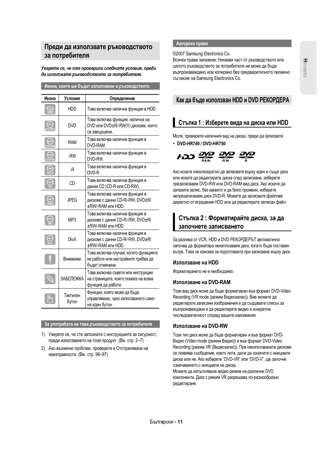 Samsung DVD-HR750/XEH manual Преди да използвате ръководството За потребителя, Стъпка 1 Изберете вида на диска или HDD 