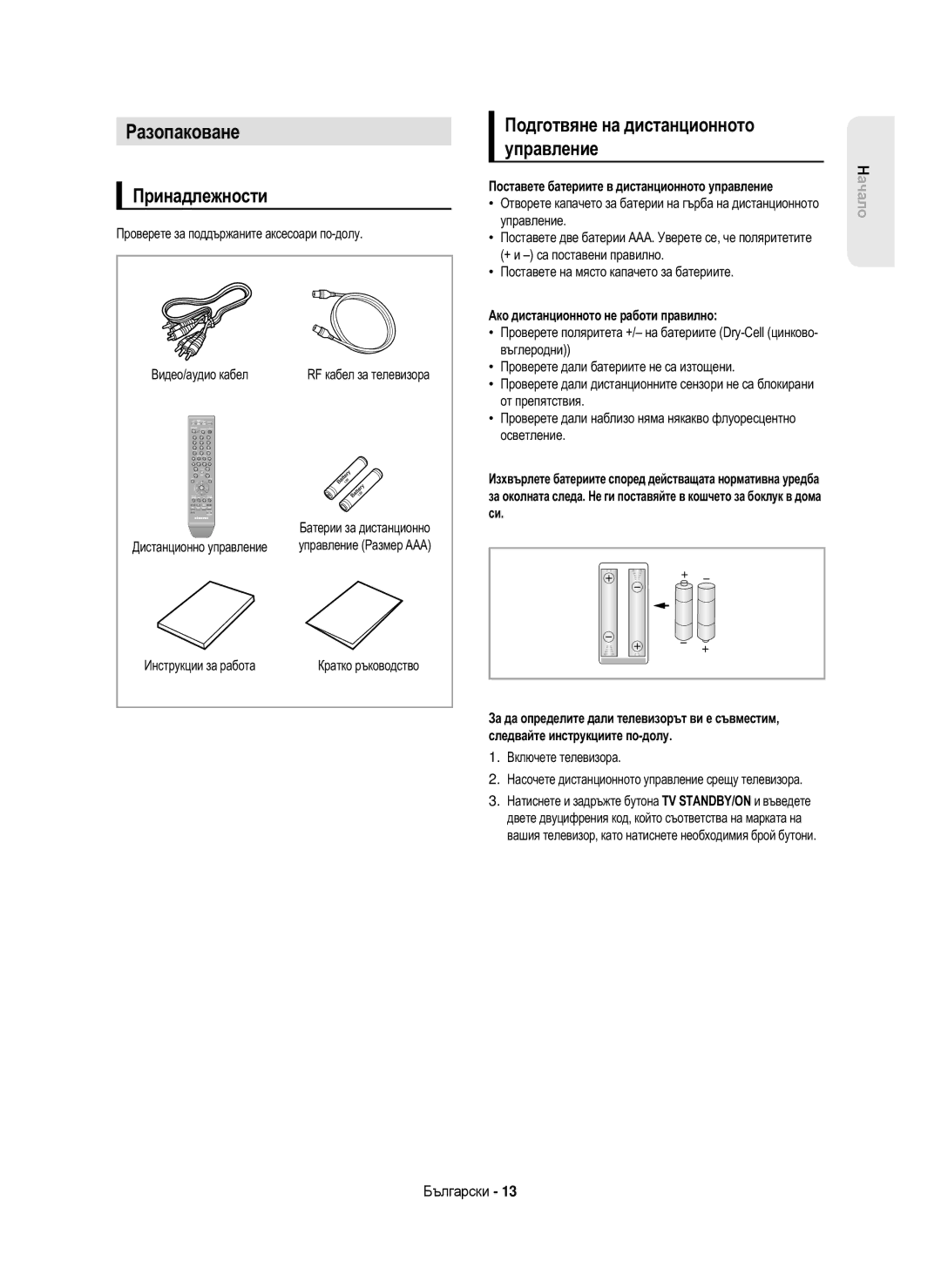 Samsung DVD-HR750/EUR, DVD-HR750/AUS, DVD-HR750/XEC Разопаковане, Принадлежности, Подготвяне на дистанционното управление 