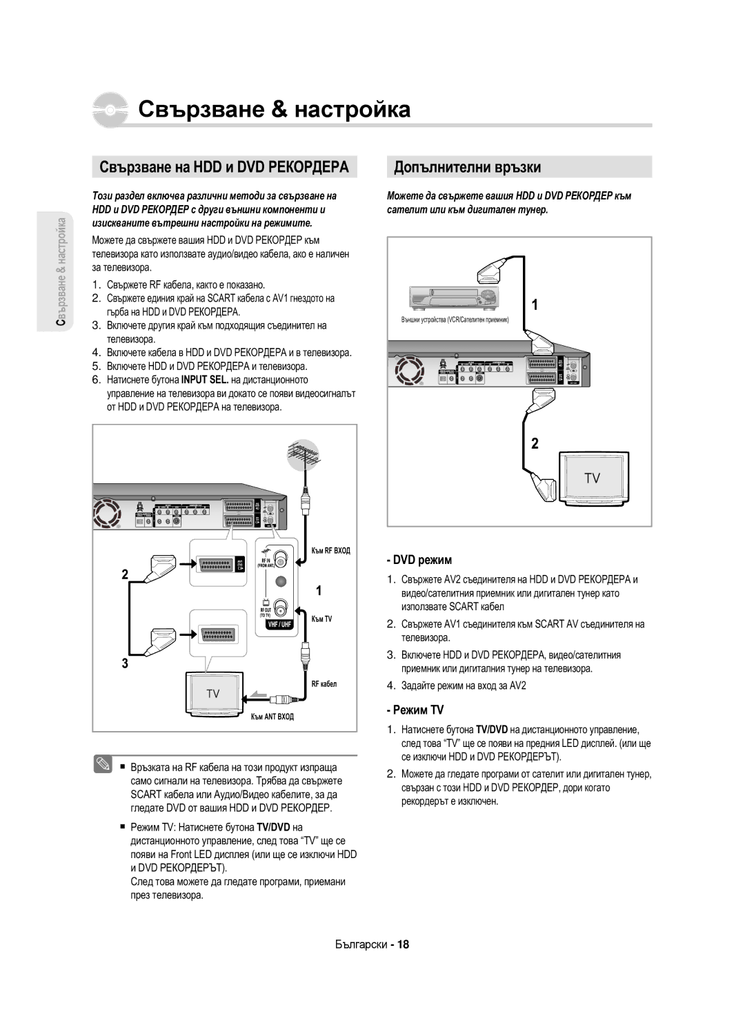 Samsung DVD-HR750/XEC, DVD-HR750/AUS manual Свързване на HDD и DVD Рекордера, Допълнителни връзки, DVD режим, Режим TV 