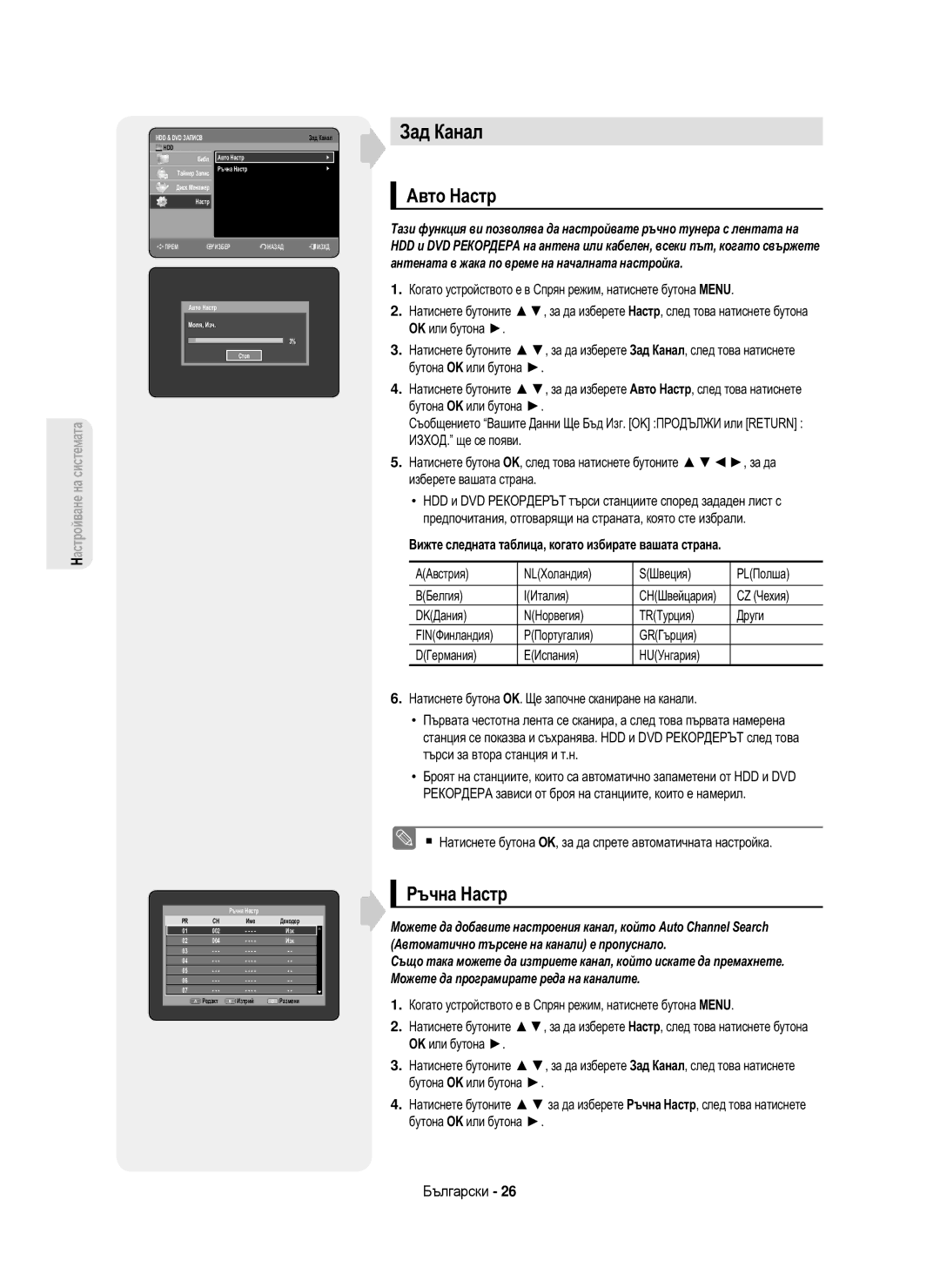 Samsung DVD-HR750/XEC manual Зад Канал, Авто Настр, Ръчна Настр, Вижте следната таблица, когато избирате вашата страна 