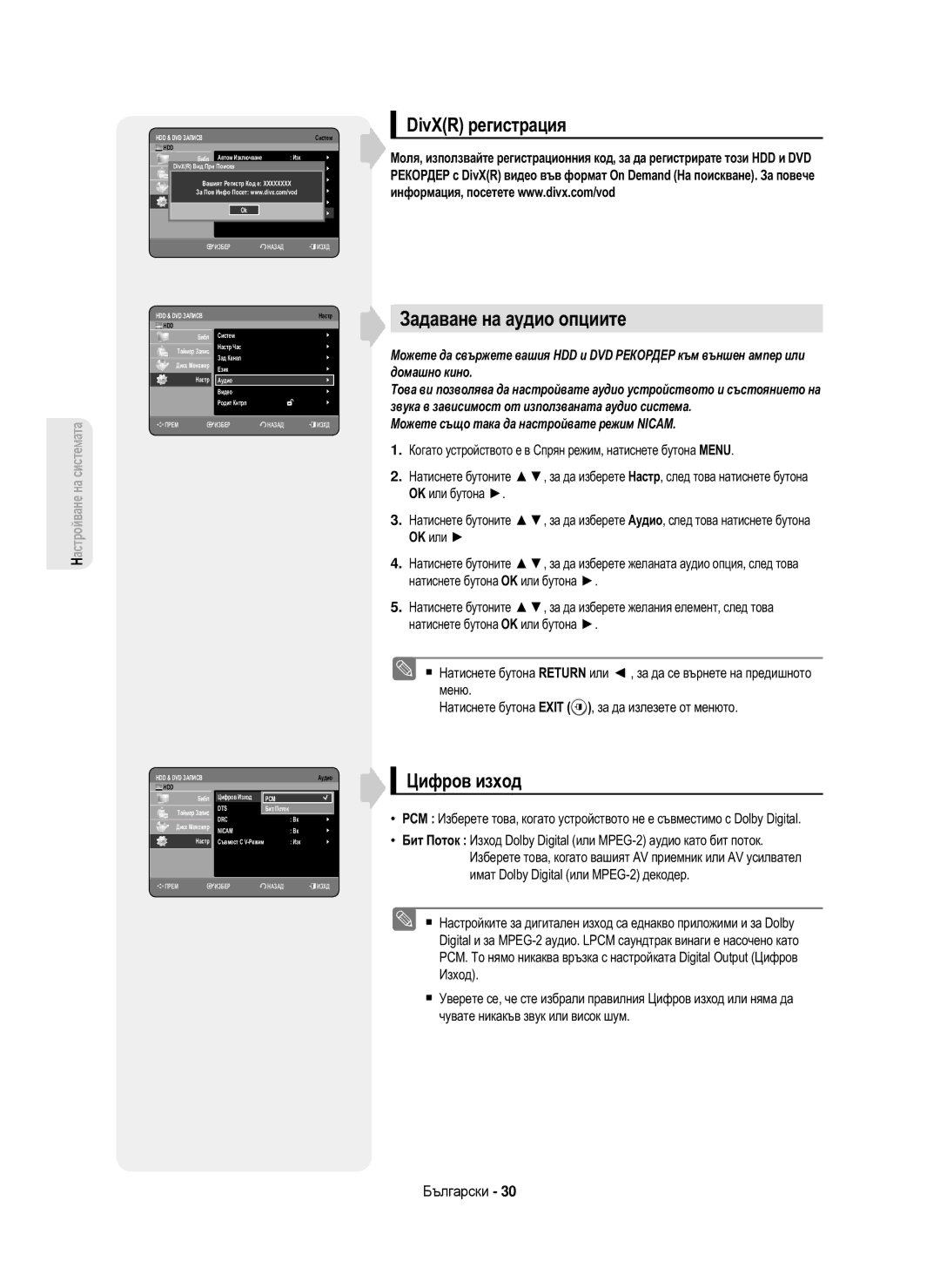 Samsung DVD-HR750/XEC, DVD-HR750/AUS, DVD-HR750/EUR manual Задаване на аудио опциите, DivXR регистрация, Цифров изход 