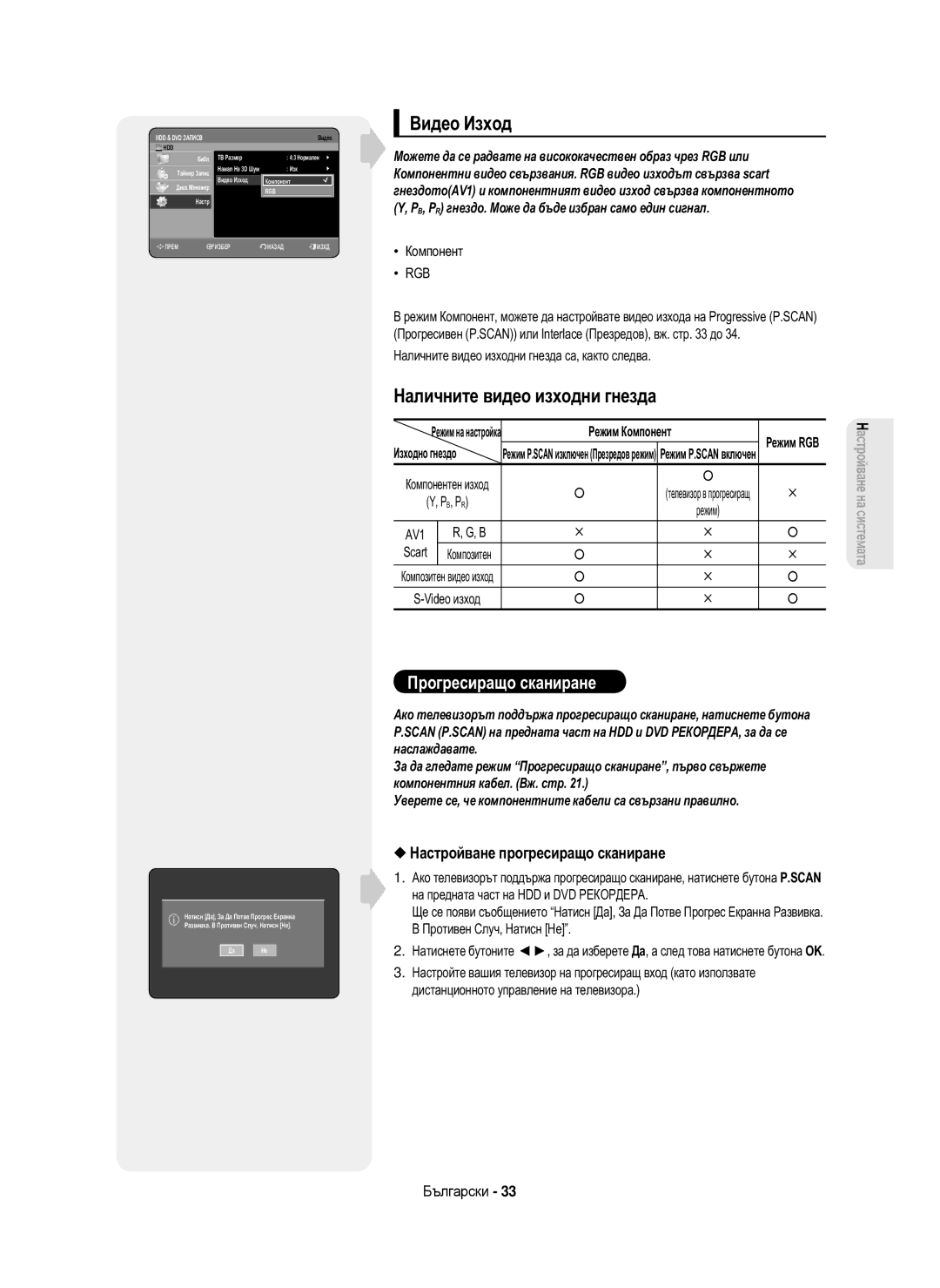 Samsung DVD-HR750/EUR Видео Изход, Наличните видео изходни гнезда, Настройване прогресиращо сканиране, Компонент, Scart 