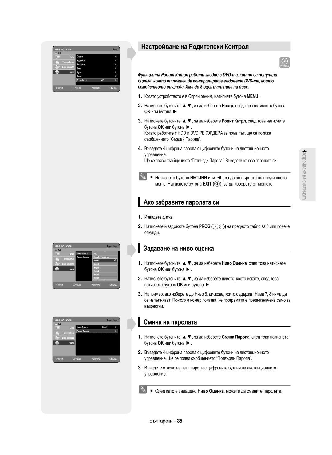 Samsung DVD-HR750/XEH, DVD-HR750/AUS Настройване на Родитeлски Контрол, Ако забравите паролата си, Задаване на ниво оценка 