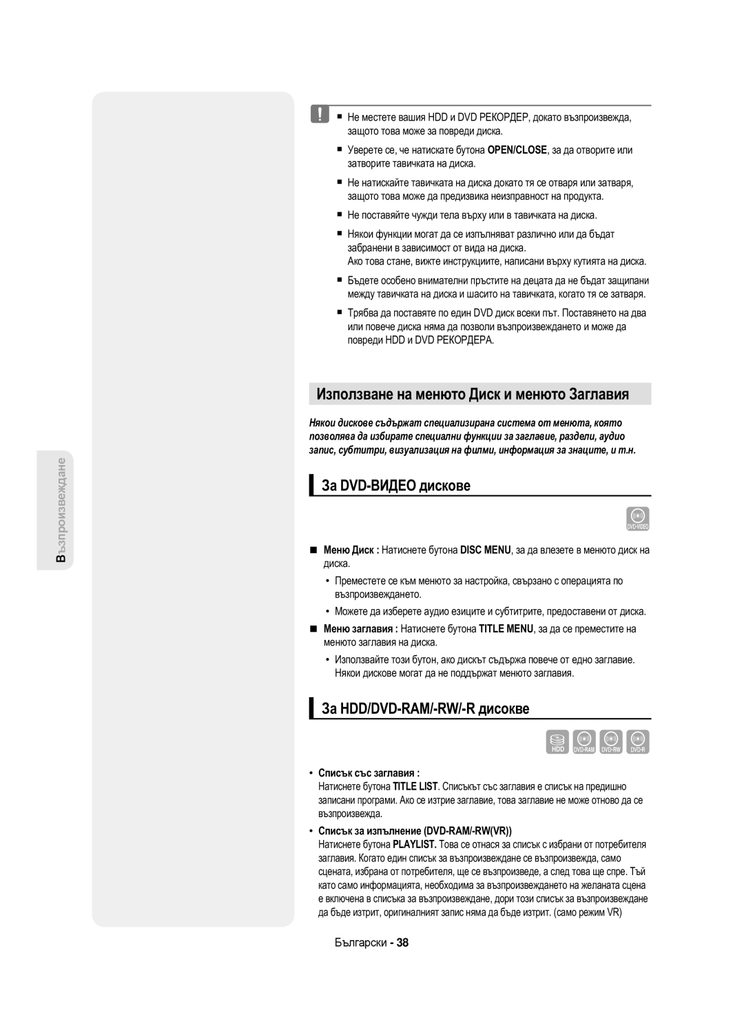 Samsung DVD-HR750/XEC Използване на менюто Диск и менюто Заглавия, За DVD-ВИДЕО дискове, За HDD/DVD-RAM/-RW/-R дисокве 