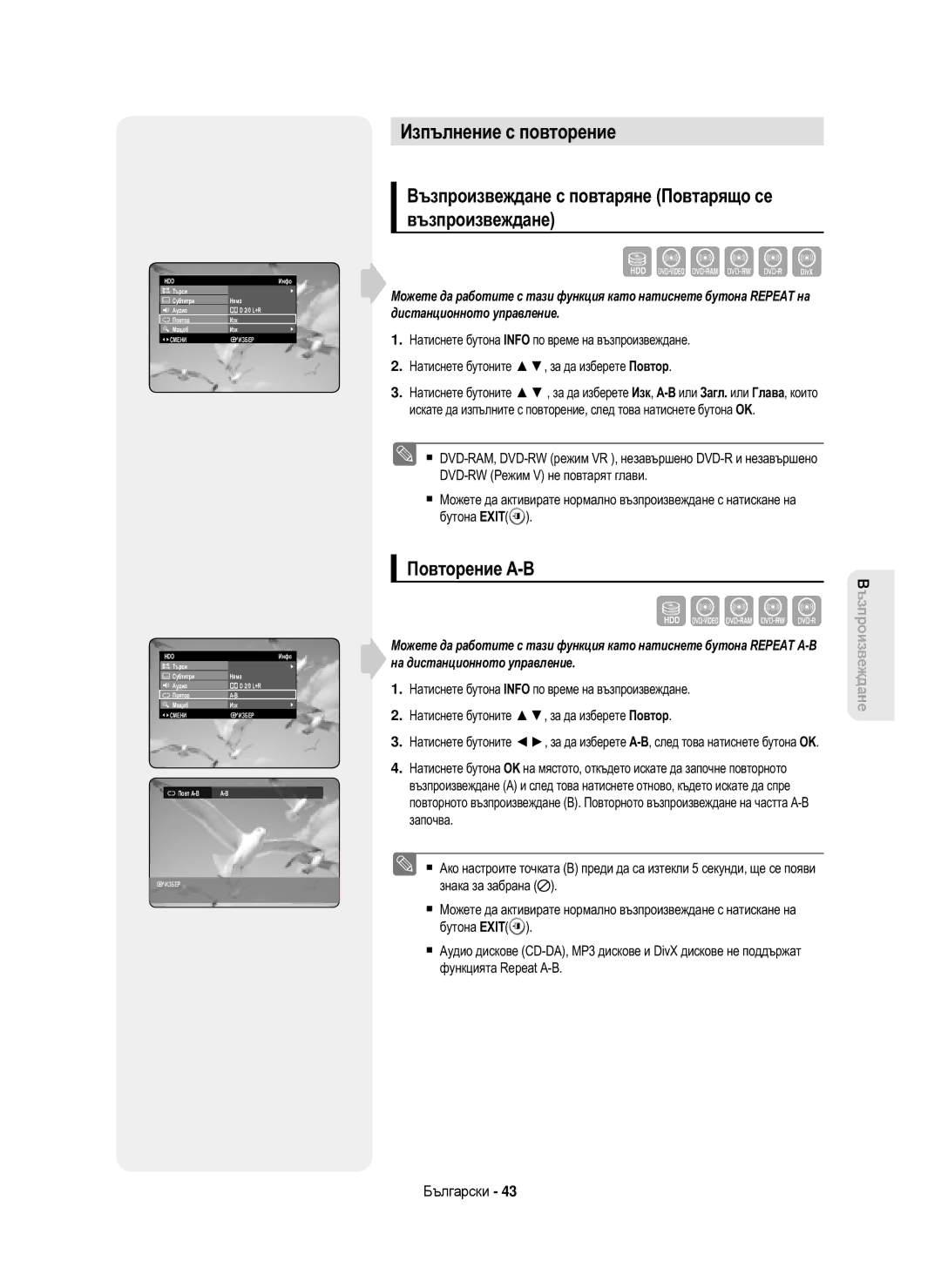 Samsung DVD-HR750/XEH Изпълнение с повторение, Възпроизвеждане с повтаряне Повтарящо се възпроизвеждане, Повторение A-B 