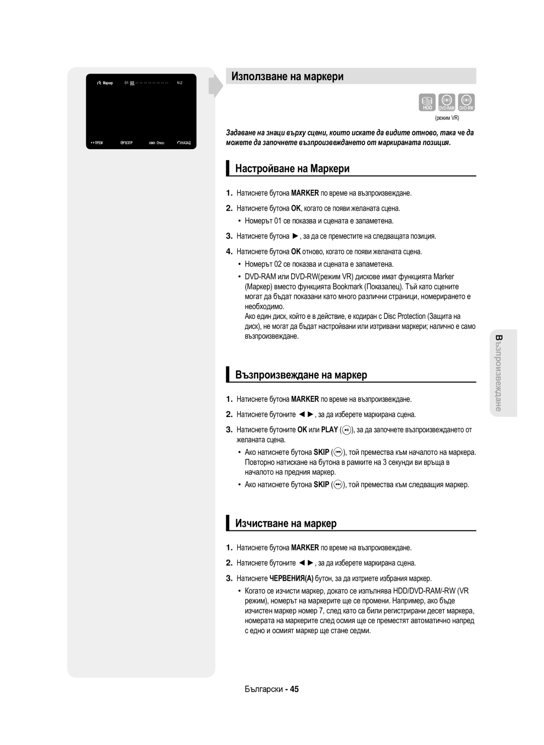 Samsung DVD-HR750/EUR manual Използване на маркери, Настройване на Маркери, Възпроизвеждане на маркер, Изчистване на маркер 