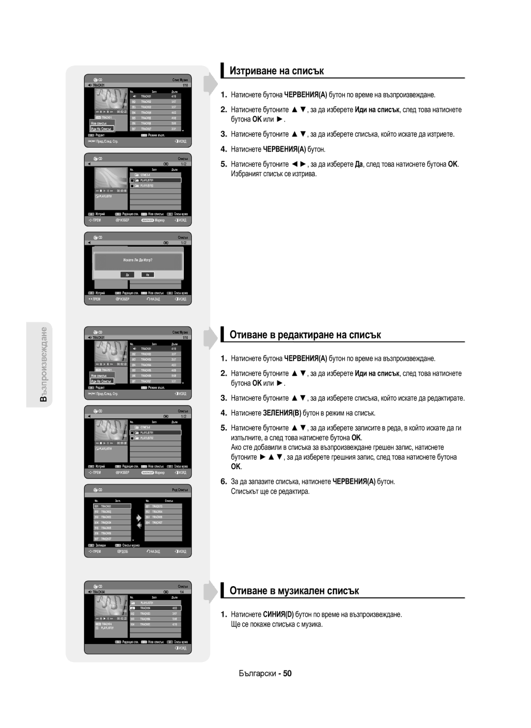 Samsung DVD-HR750/XEC Изтриване на списък, Отиване в редактиране на списък, Отиване в музикален списък, Искате Ли Да Изтр? 