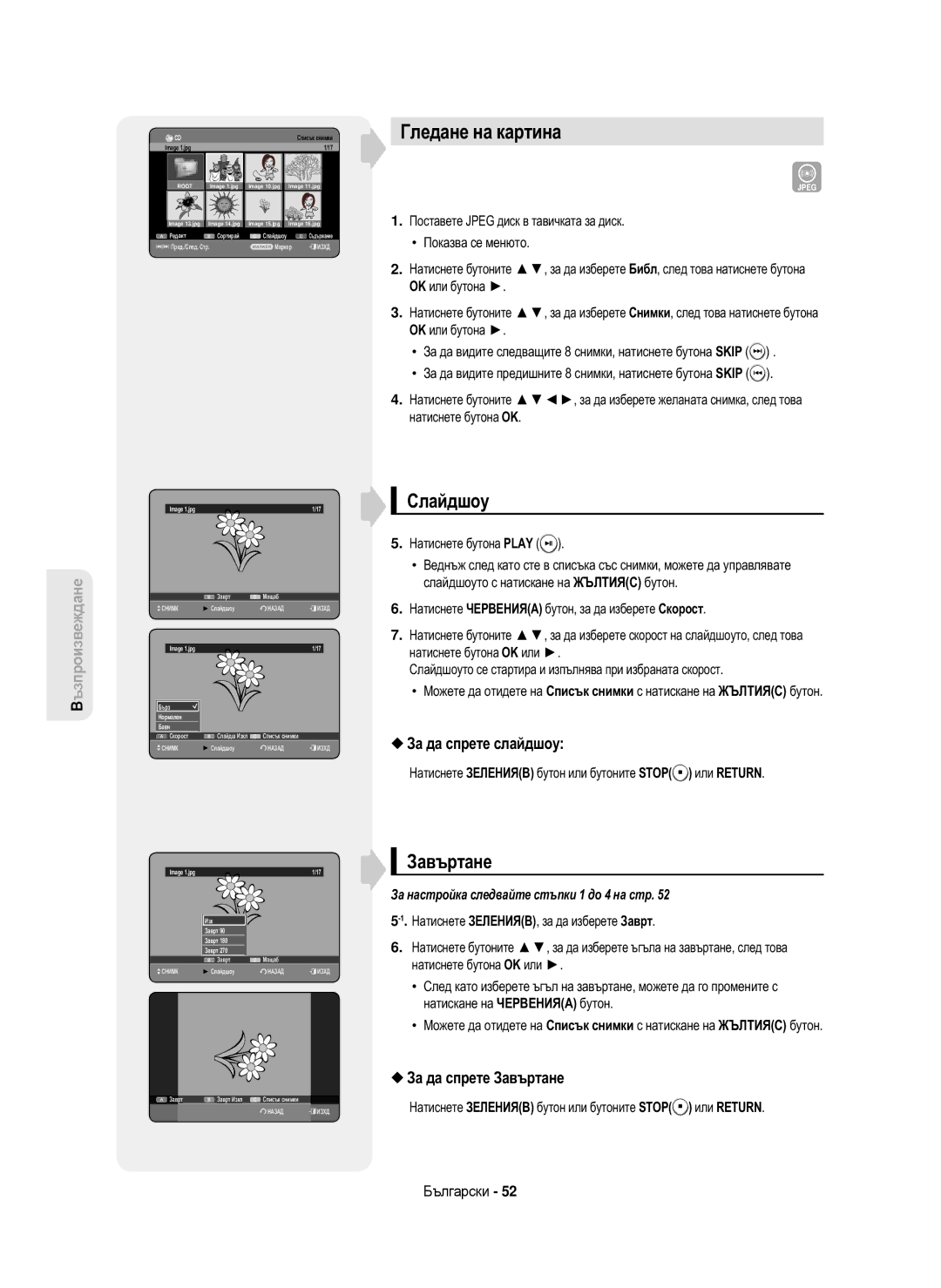 Samsung DVD-HR750/AUS, DVD-HR750/EUR manual Гледане на картина, Слайдшоу, За да спрете слайдшоу, За да спрете Завъртане 