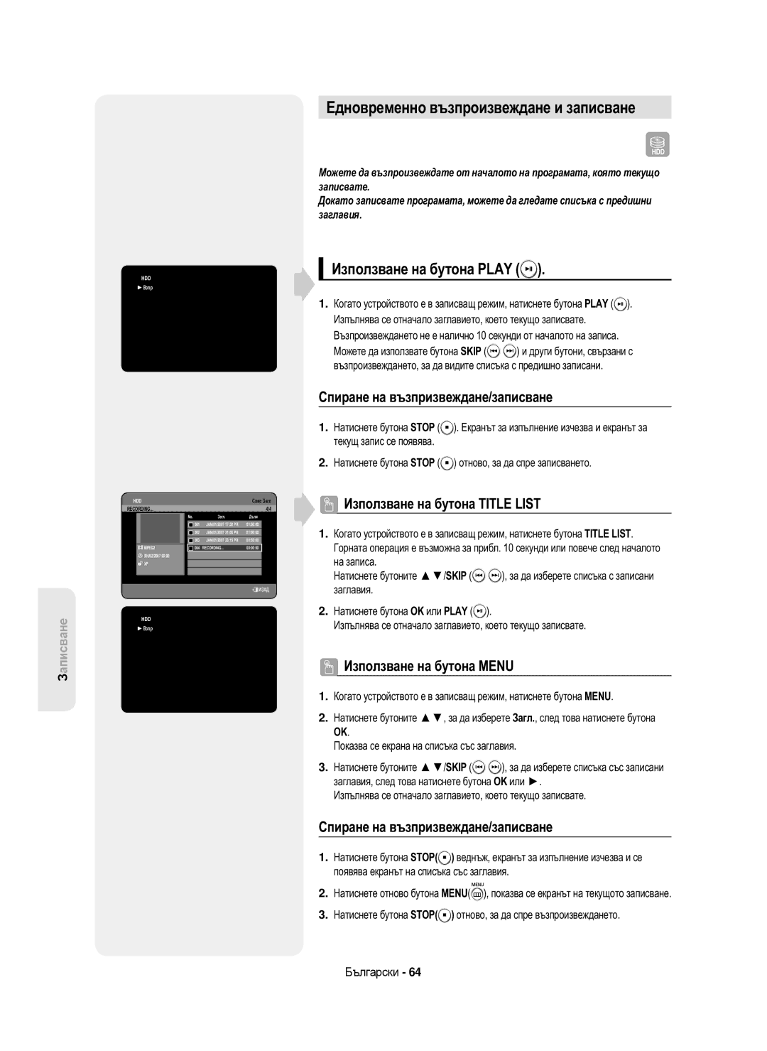 Samsung DVD-HR750/AUS, DVD-HR750/EUR Едновременно възпроизвеждане и записване, Използване на бутона Play, Взпр, Спис Загл 