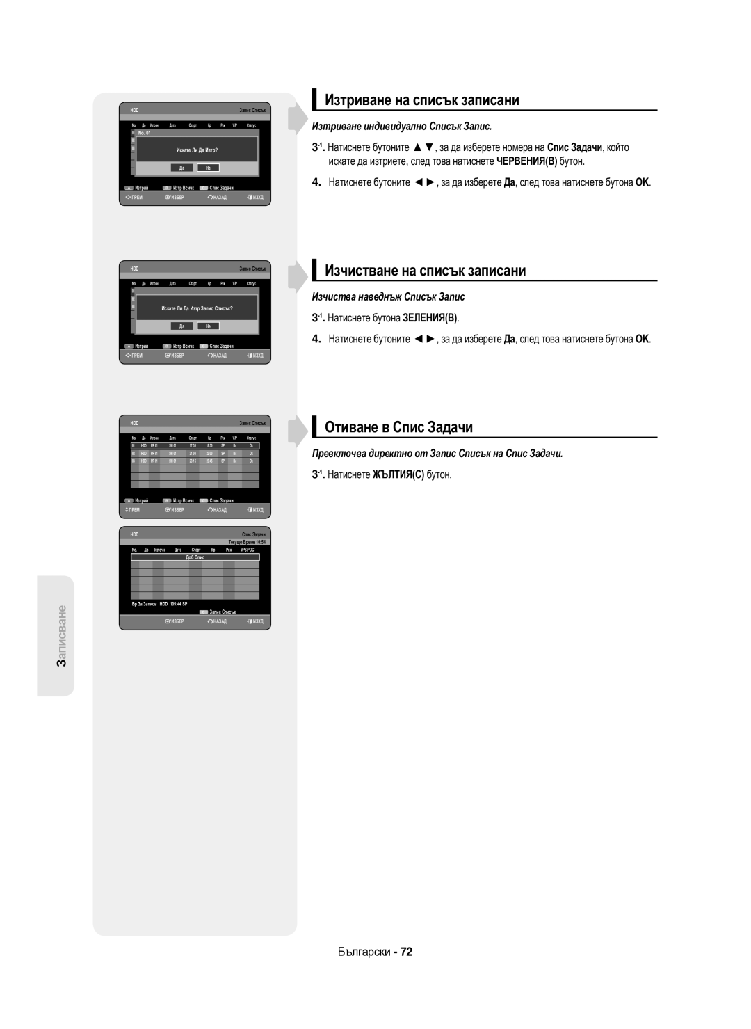 Samsung DVD-HR750/AUS manual Изтриване на списък записани, Изчистване на списък записани, Отиване в Спис Задачи, Те Ли 