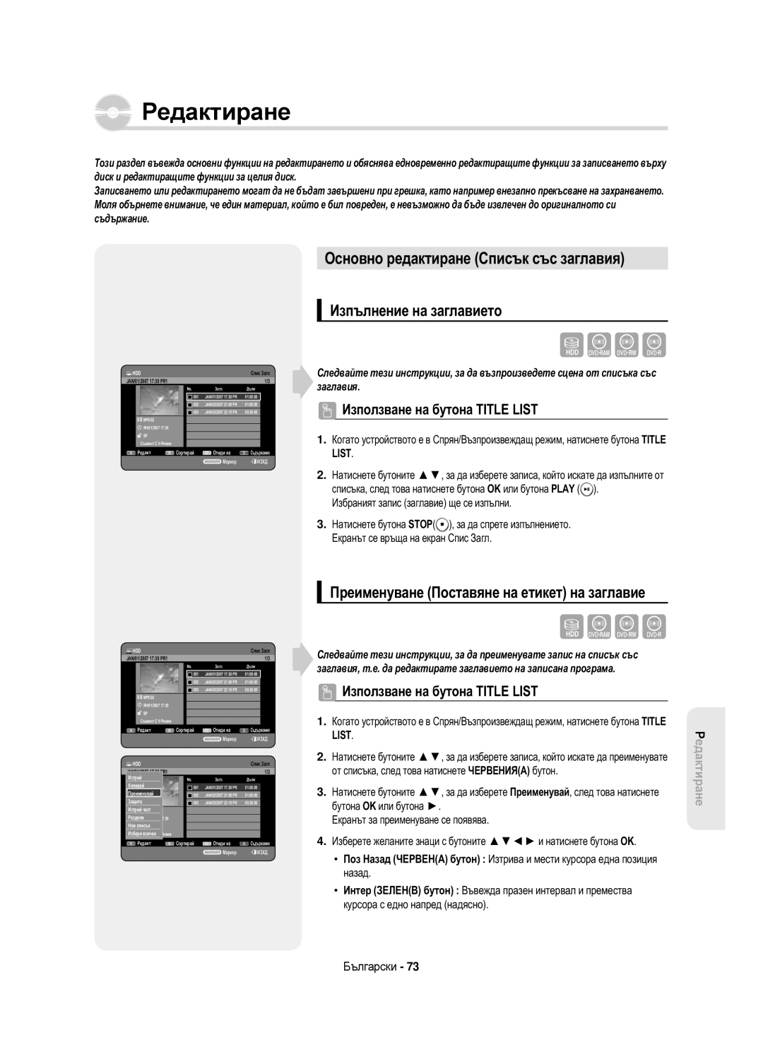 Samsung DVD-HR750/EUR, DVD-HR750/AUS, DVD-HR750/XEC manual Основно редактиране Списък със заглавия, Изпълнение на заглавието 