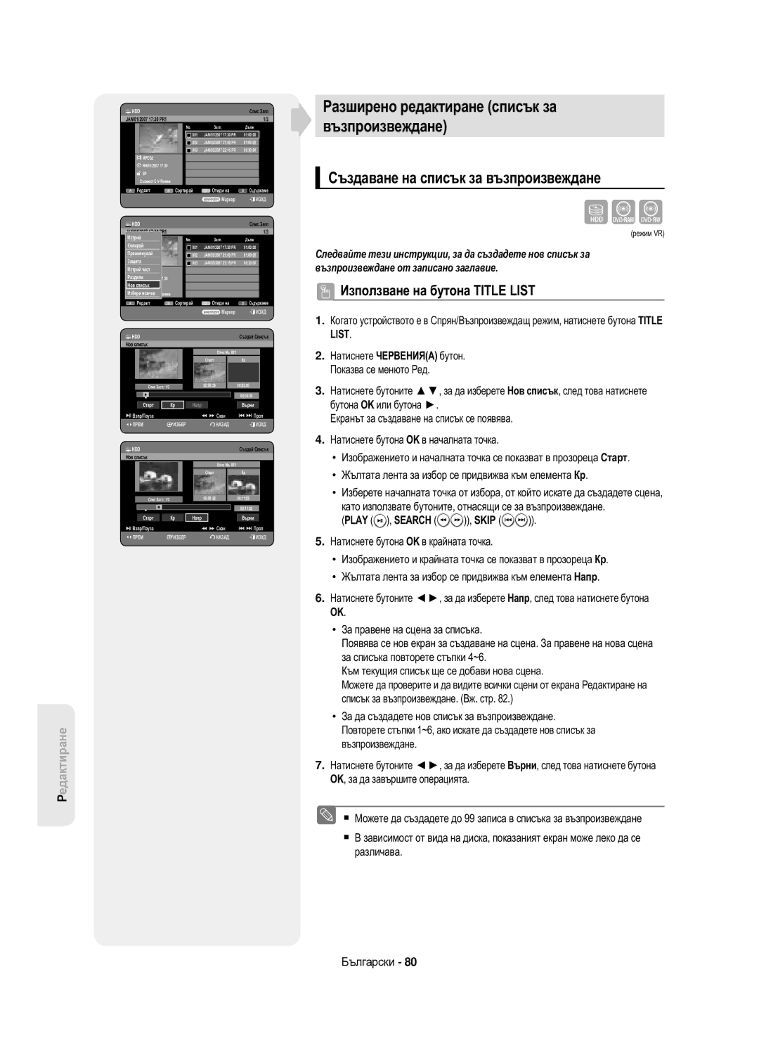 Samsung DVD-HR750/AUS manual Разширено редактиране списък за Възпроизвеждане, Създаване на списък за възпроизвеждане 