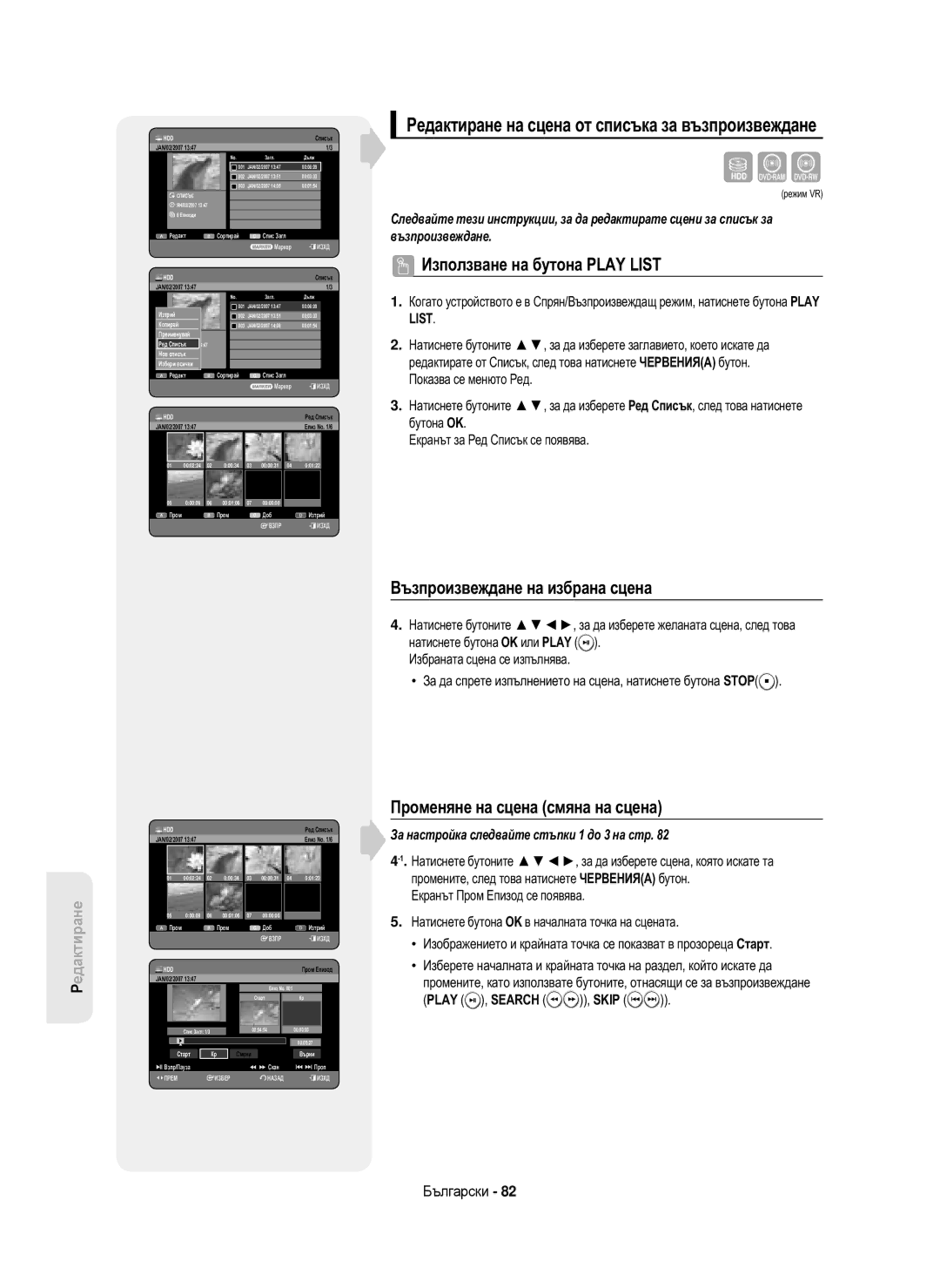 Samsung DVD-HR750/XEC, DVD-HR750/AUS manual Редактиране на сцена от списъка за възпроизвеждане, Ред Списък, Пром Епизод 