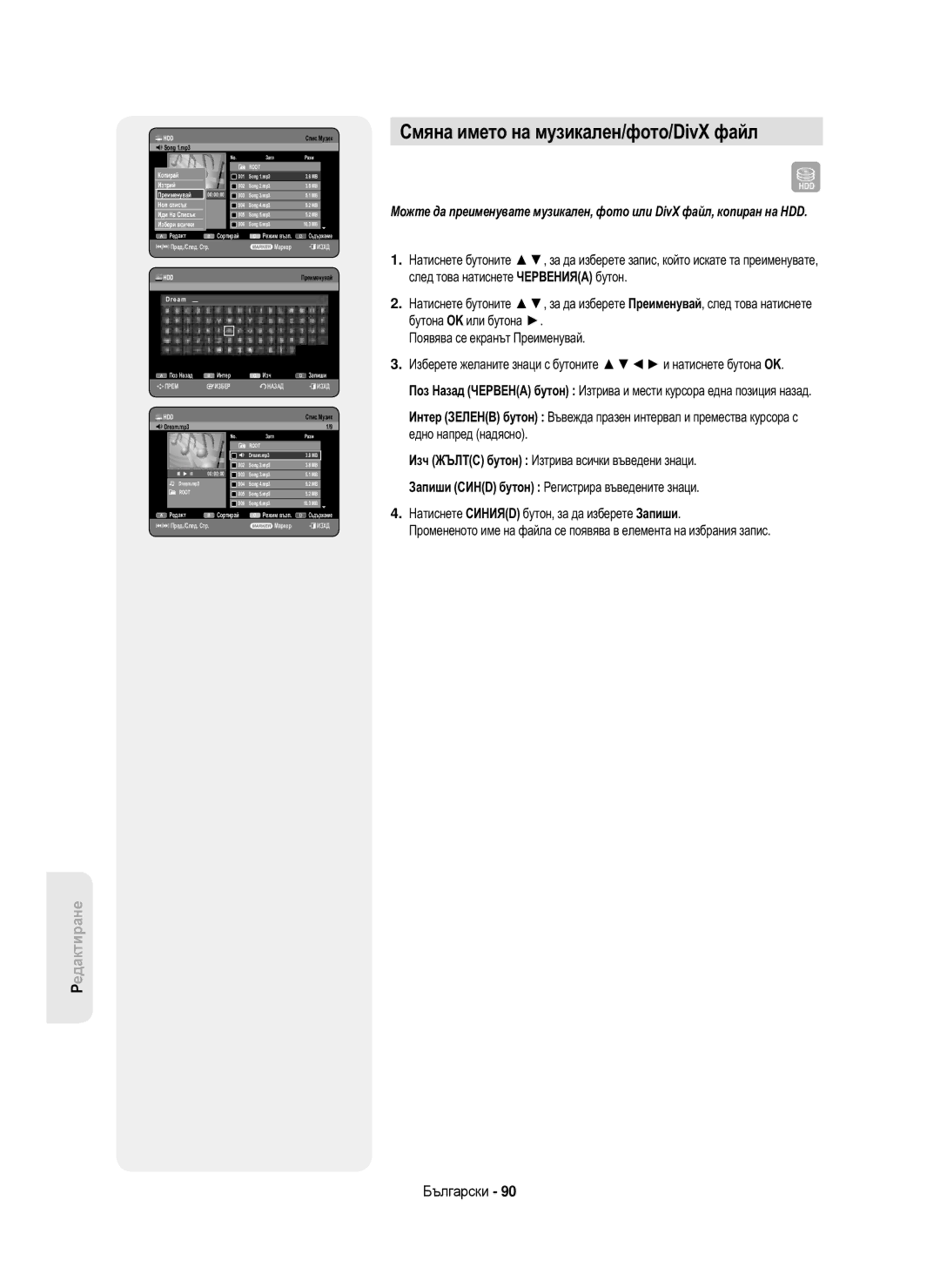 Samsung DVD-HR750/XEC, DVD-HR750/AUS, DVD-HR750/EUR, DVD-HR750/XEH Смяна името на музикален/фото/DivX файл, QDream.mp3 