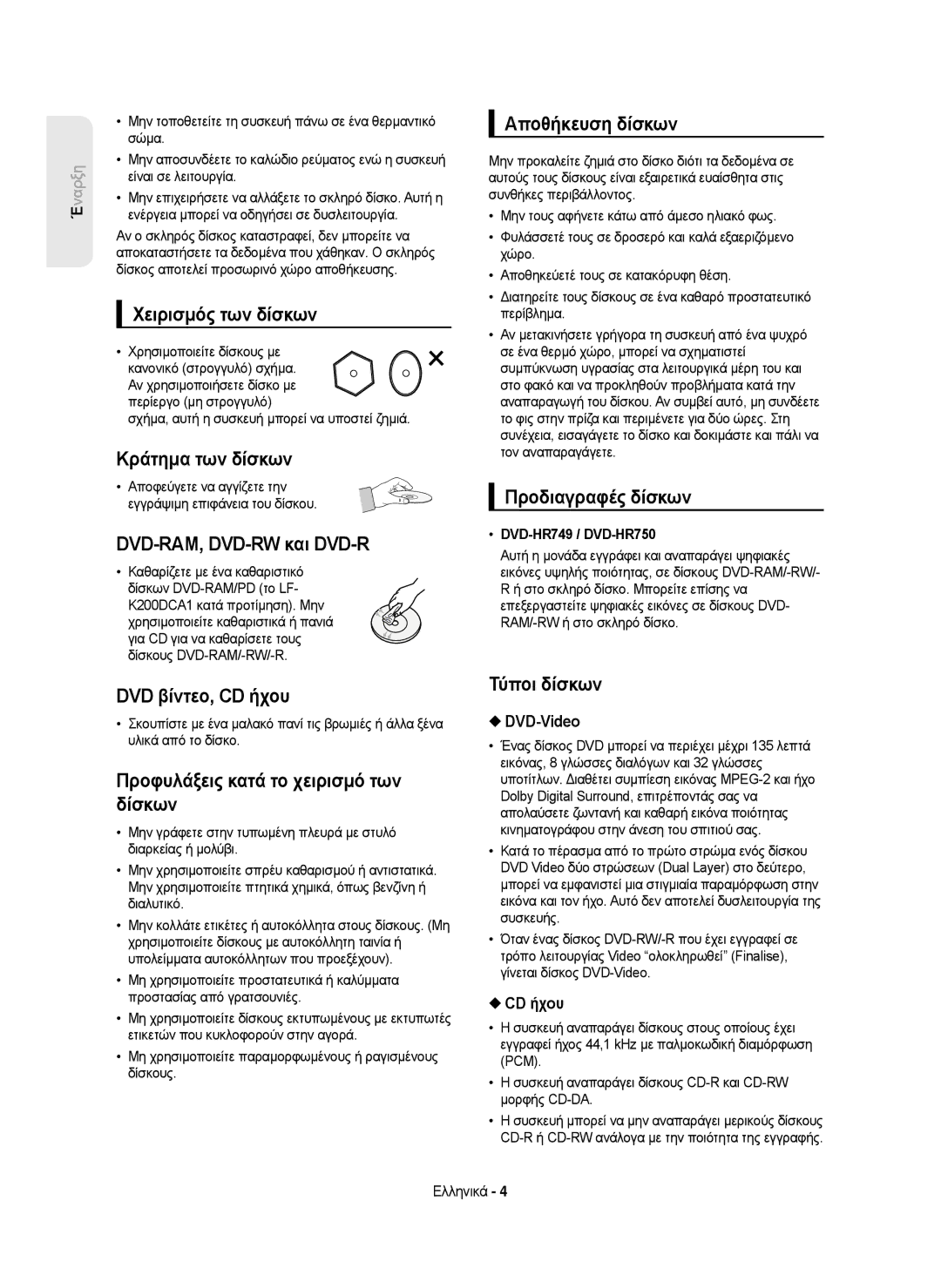 Samsung DVD-HR750/EUR manual Χειρισμός των δίσκων, Κράτημα των δίσκων, DVD-RAM, DVD-RW και DVD-R, DVD βίντεο, CD ήχου 