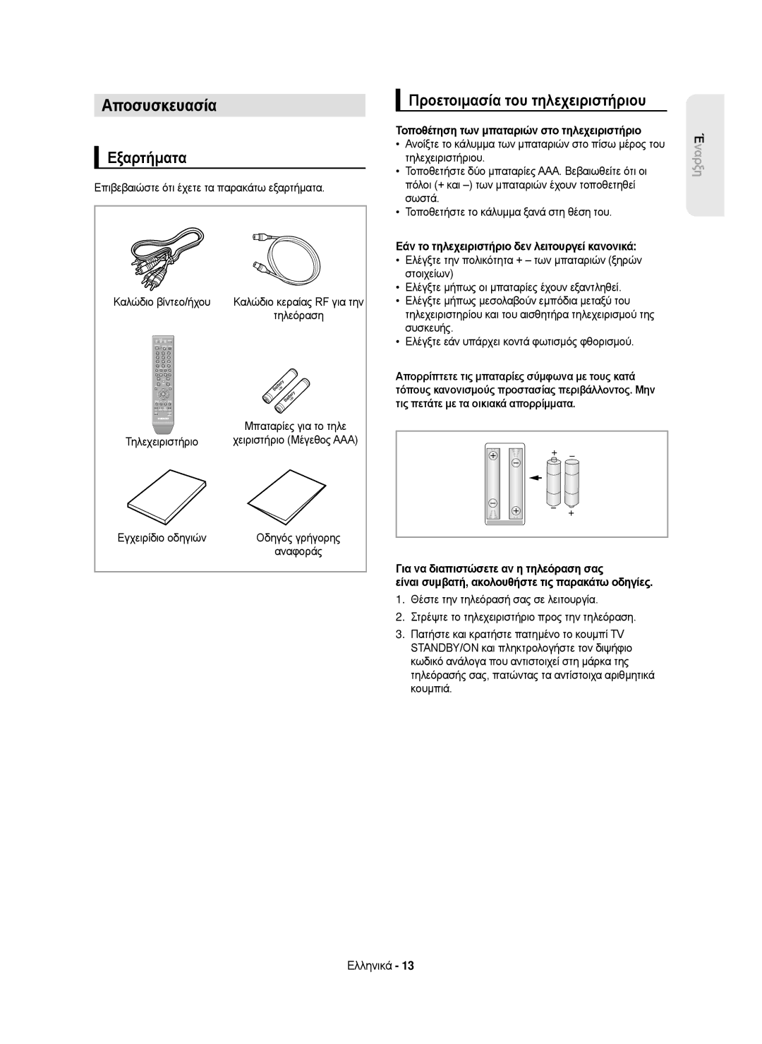 Samsung DVD-HR750/XEC, DVD-HR750/AUS, DVD-HR750/EUR manual Αποσυσκευασία, Εξαρτήματα, Προετοιμασία του τηλεχειριστήριου 