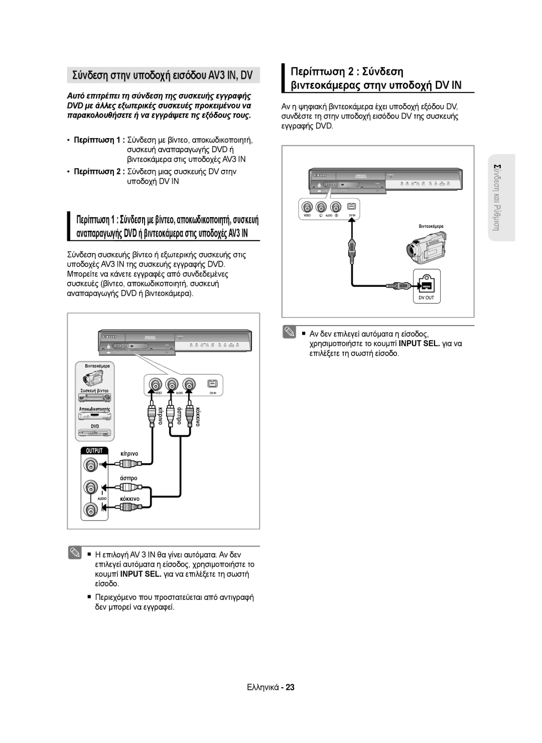 Samsung DVD-HR750/AUS manual Περίπτωση 2 Σύνδεση Βιντεοκάμερας στην υποδοχή DV, Σύνδεση στην υποδοχή εισόδου AV3 IN, DV 