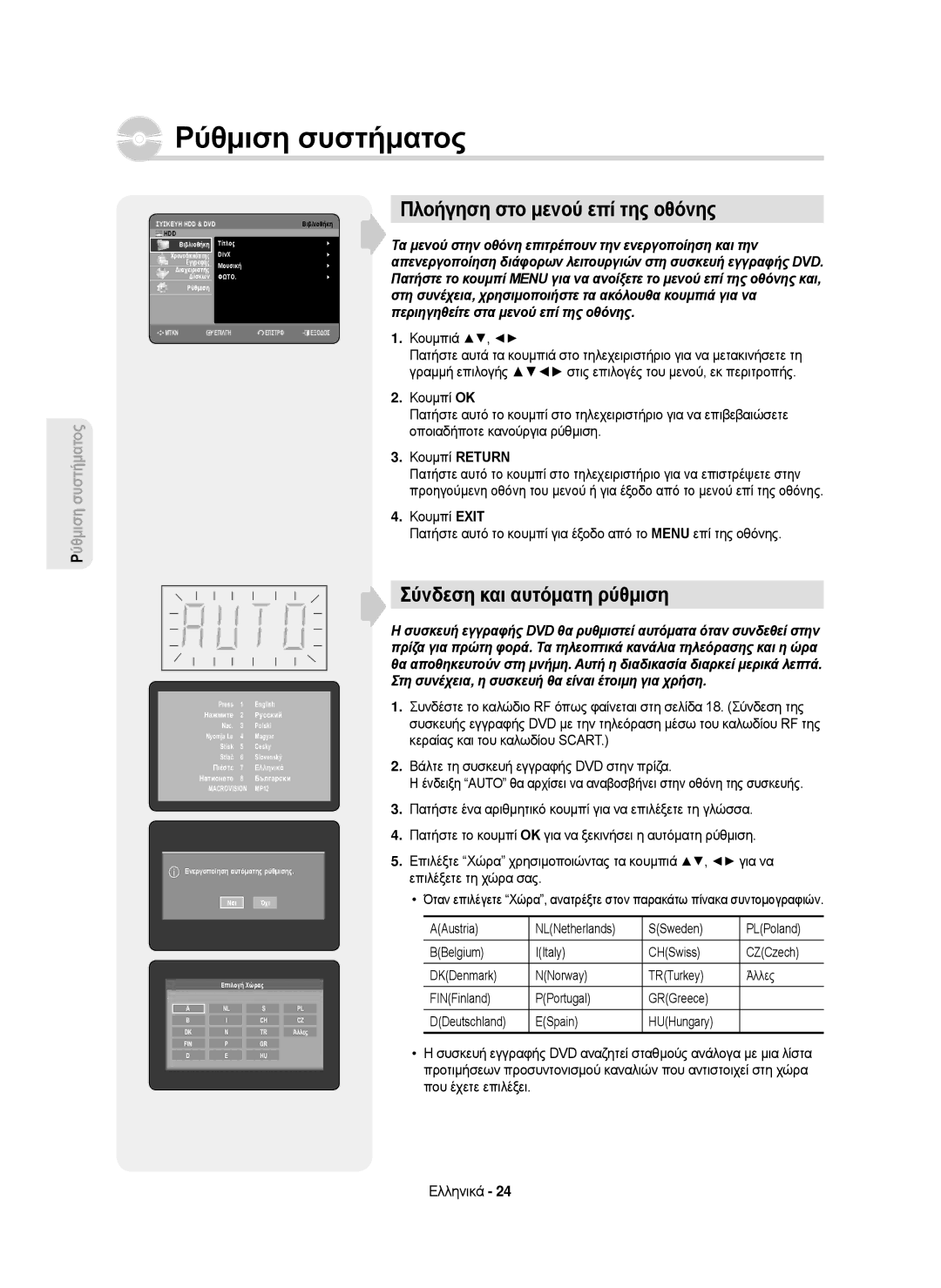 Samsung DVD-HR750/EUR manual Ρύθμιση συστήματος, Πλοήγηση στο μενού επί της οθόνης, Σύνδεση και αυτόματη ρύθμιση, Κουμπιά 