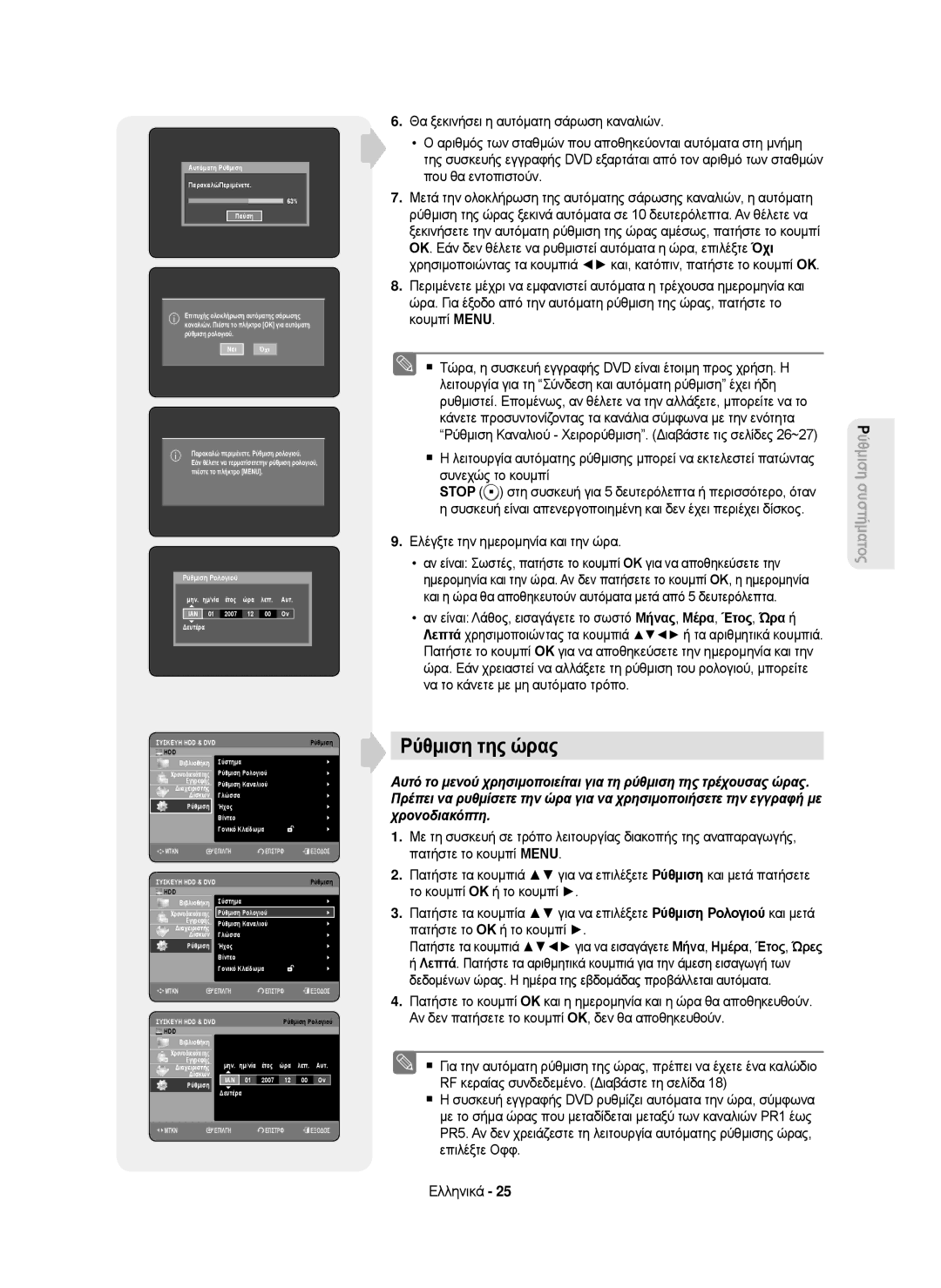 Samsung DVD-HR750/XEC, DVD-HR750/AUS, DVD-HR750/EUR, DVD-HR750/XEH manual Ρύθμιση της ώρας, Ελέγξτε την ημερομηνία και την ώρα 