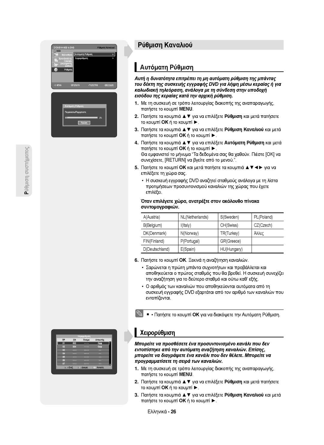 Samsung DVD-HR750/XEH, DVD-HR750/AUS, DVD-HR750/EUR, DVD-HR750/XEC manual Ρύθμιση Καναλιού, Αυτόματη Ρύθμιση, Χειρορύθμιση 