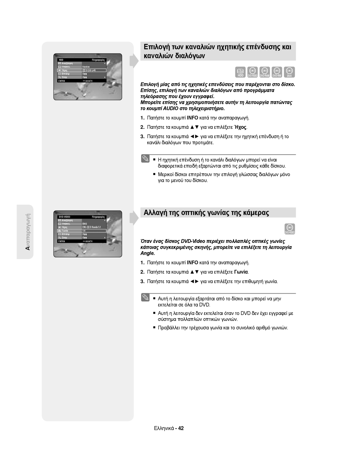 Samsung DVD-HR750/XEH manual Αλλαγή της οπτικής γωνίας της κάμερας, Αναζήτηση Κανένα Υπότιτλ Ήχος 2/0 L+R Επ/άλψ Oφφ Ζουμ 