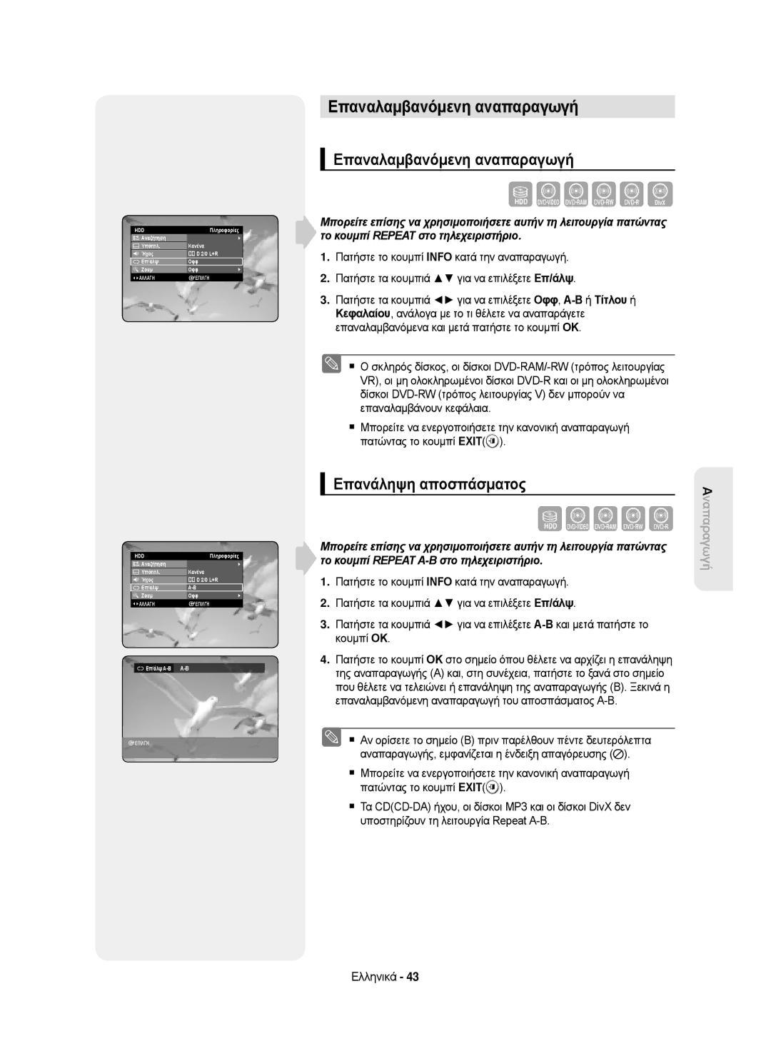 Samsung DVD-HR750/AUS, DVD-HR750/EUR, DVD-HR750/XEC Επαναλαμβανόμενη αναπαραγωγή, Επανάληψη αποσπάσματος, Επ/άλψ A-B A-B 